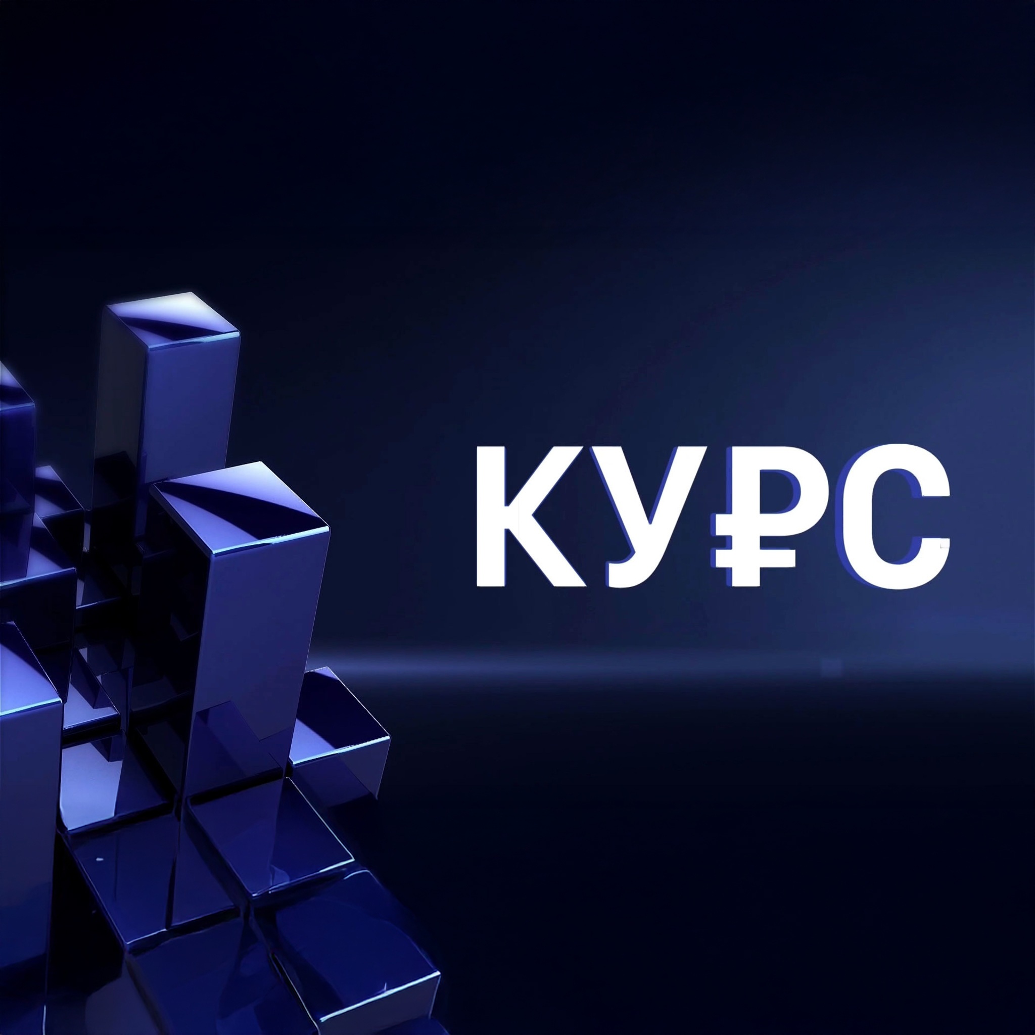 Курс