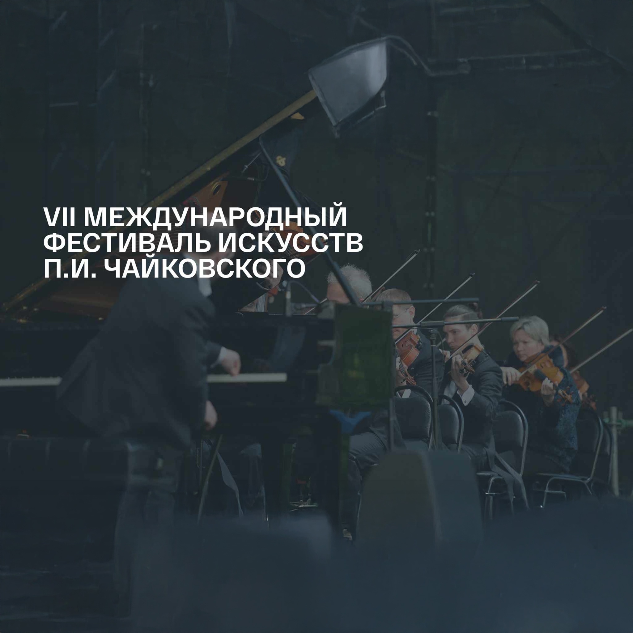 VII Международный фестиваль искусств П.И. Чайковского