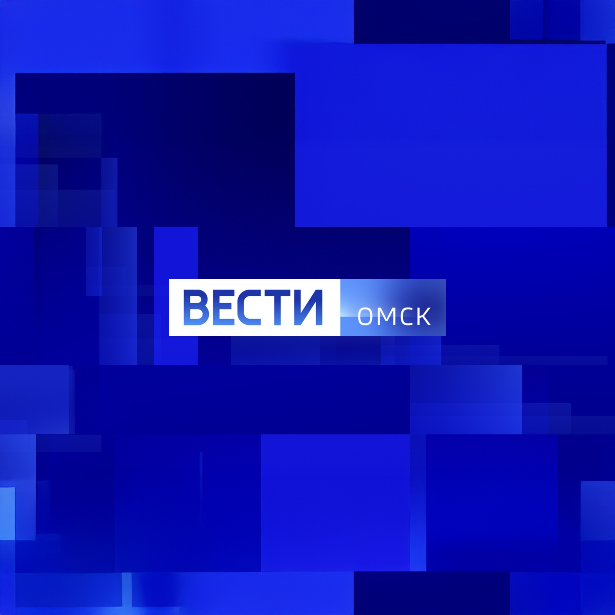 Вести. Омск