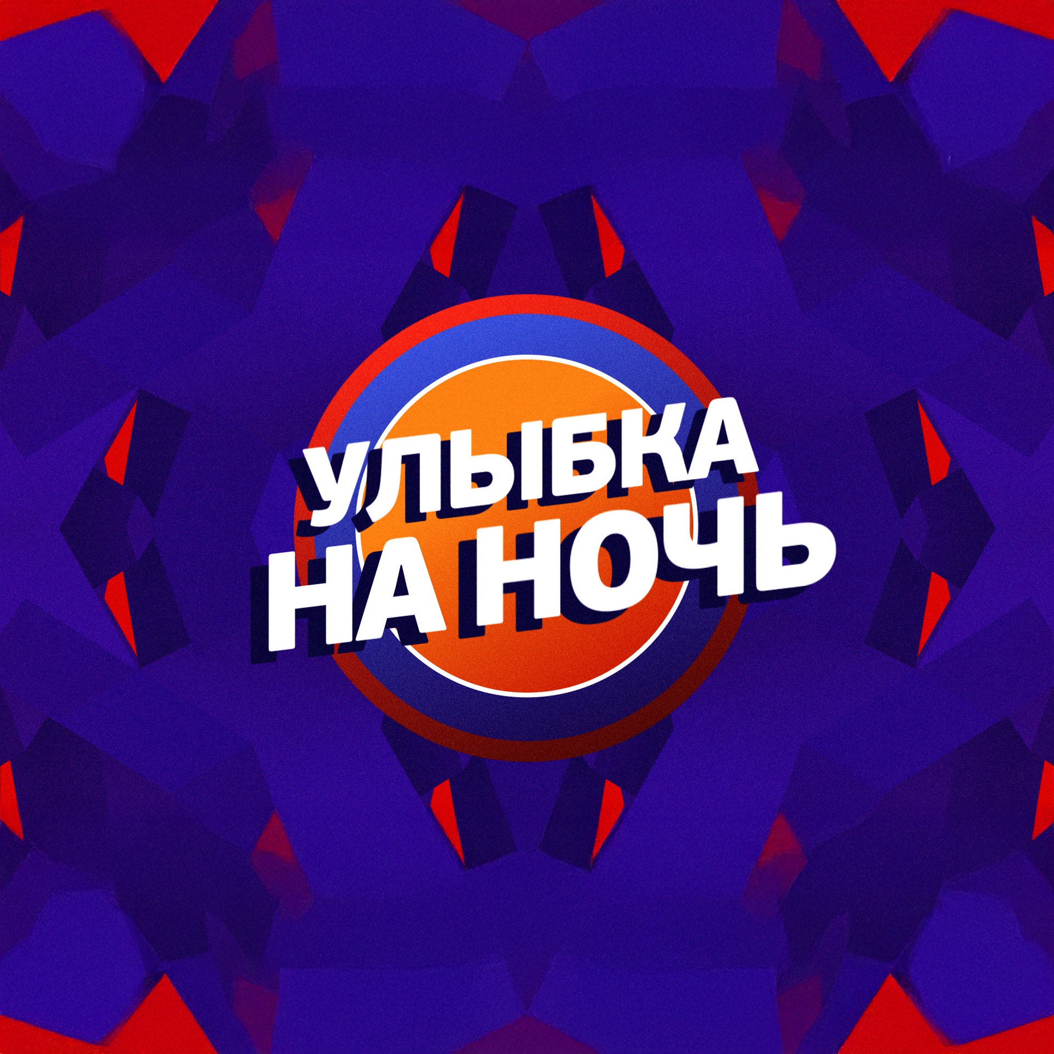 Улыбка на ночь