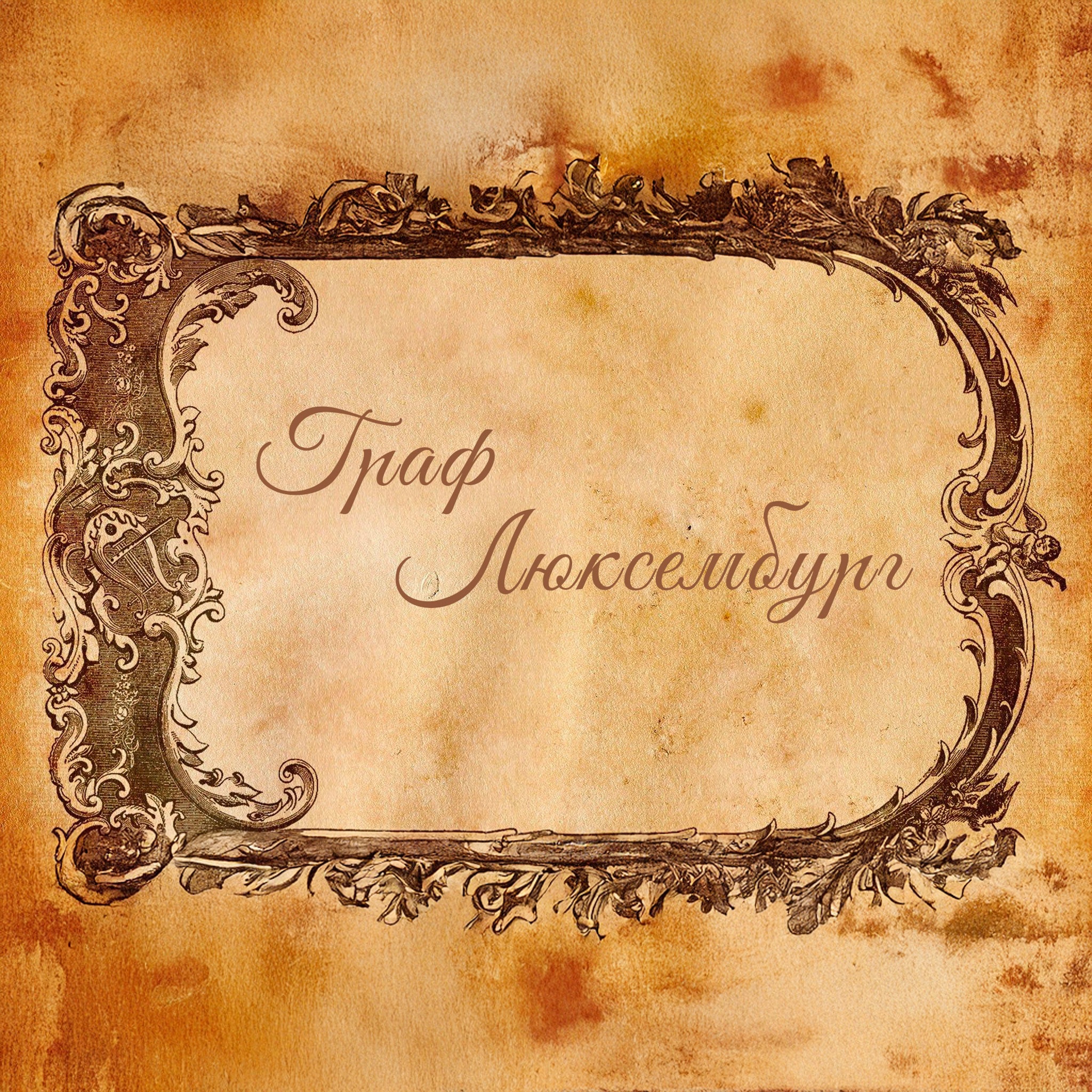 Граф Люксембург. Московский театр оперетты