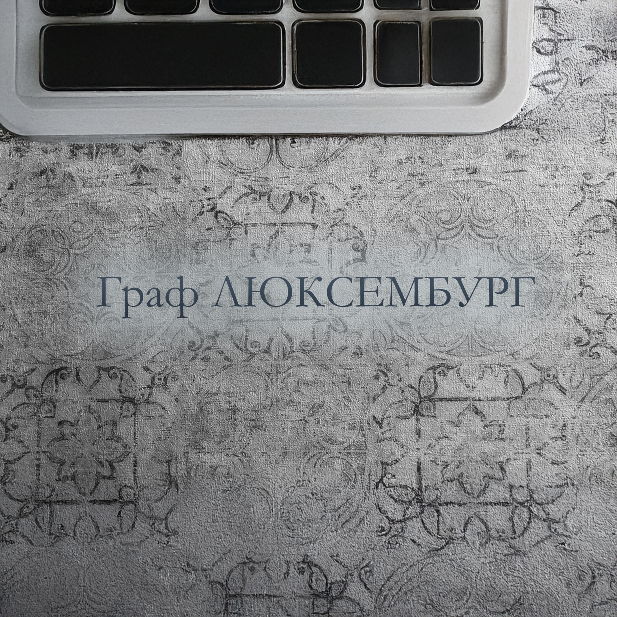 Граф Люксембург. Московский театр оперетты (1987)