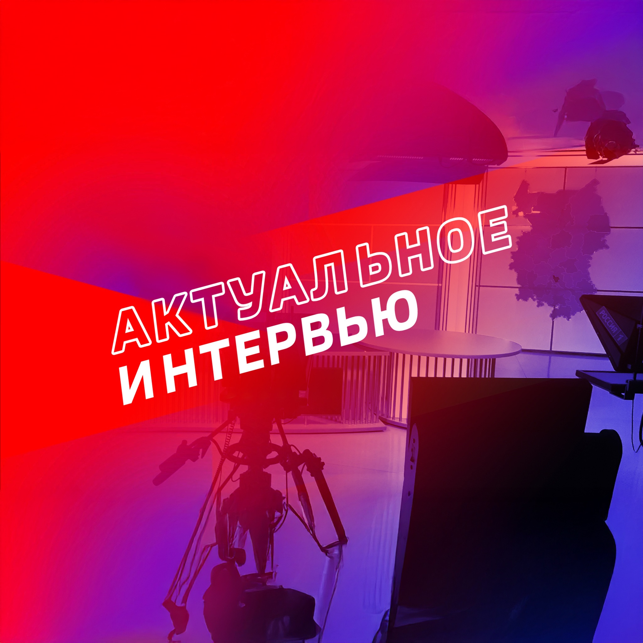 Актуальное интервью. Омск