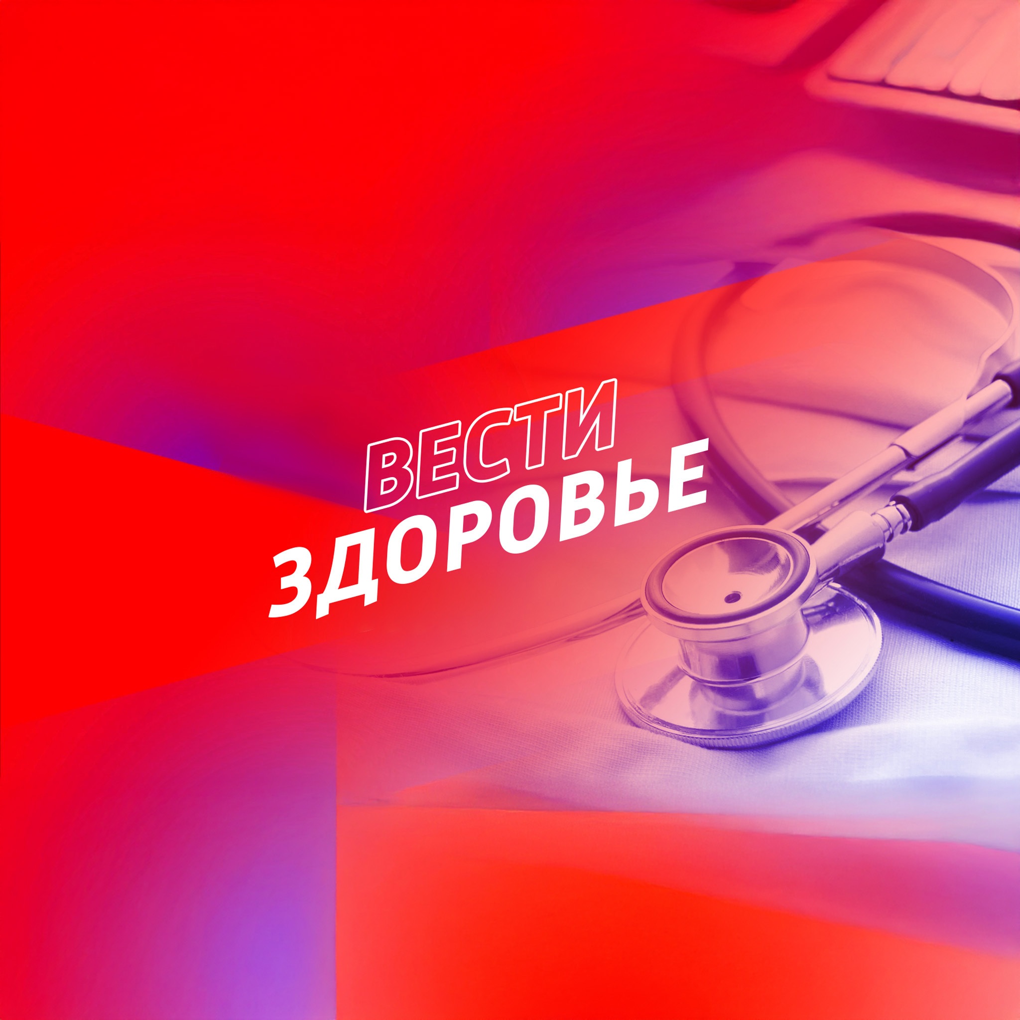 Вести. Здоровье