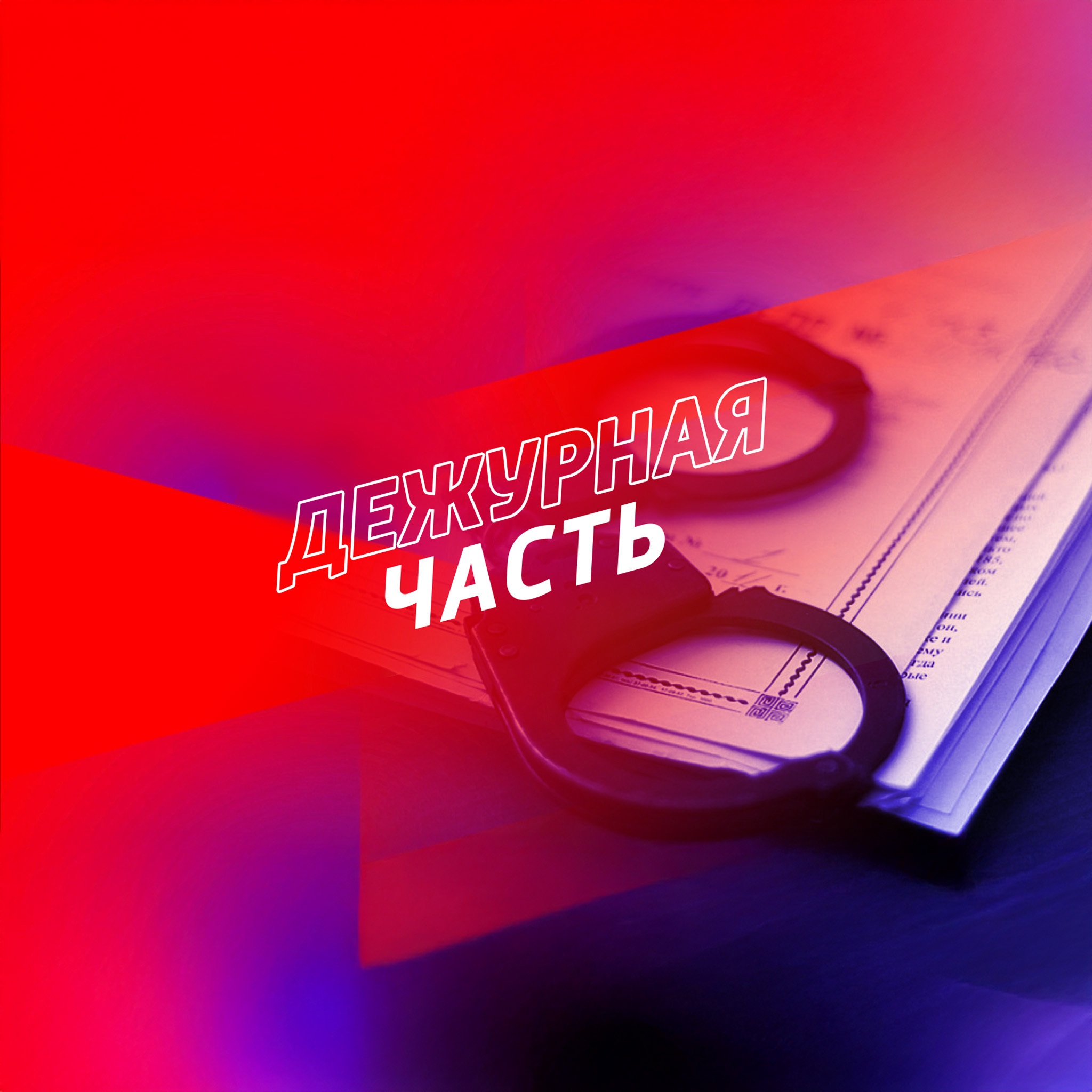 Дежурная часть. Омск
