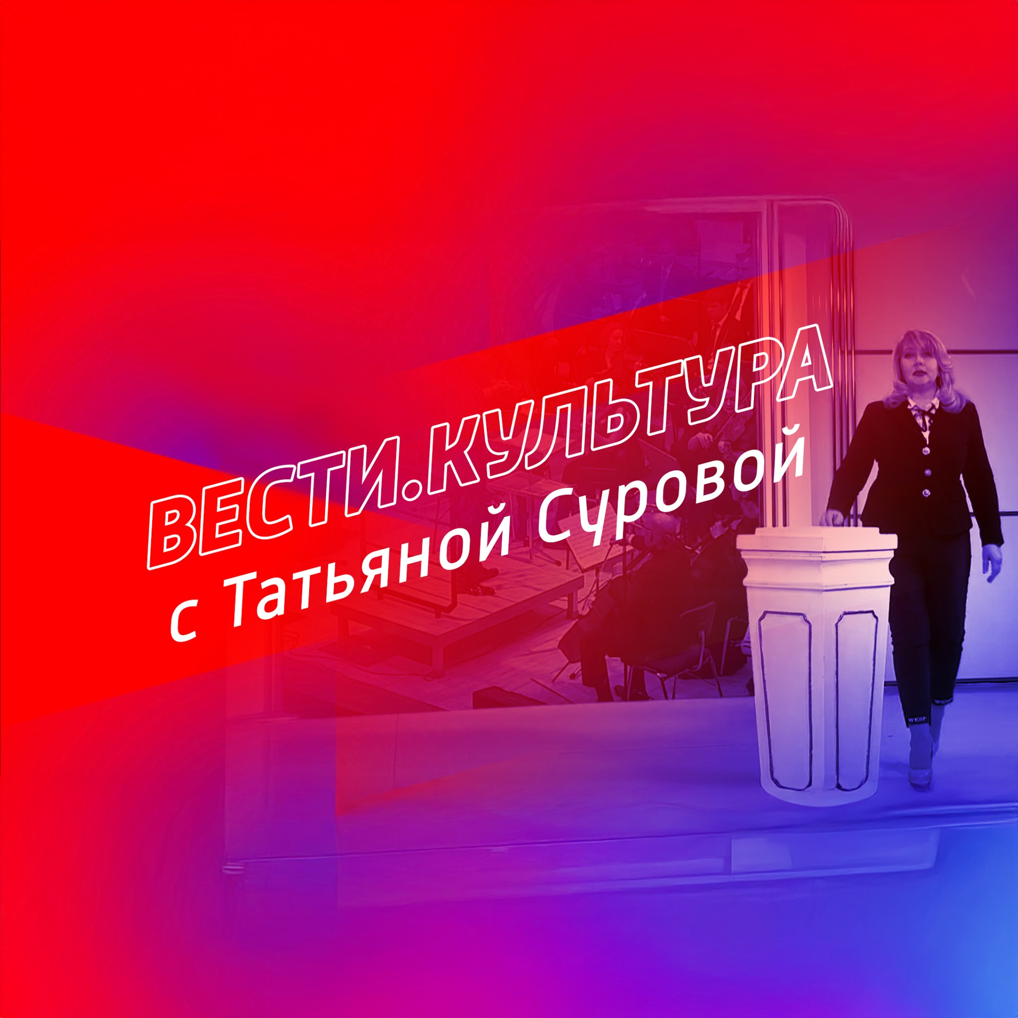 Вести. Культура с Татьяной Суровой