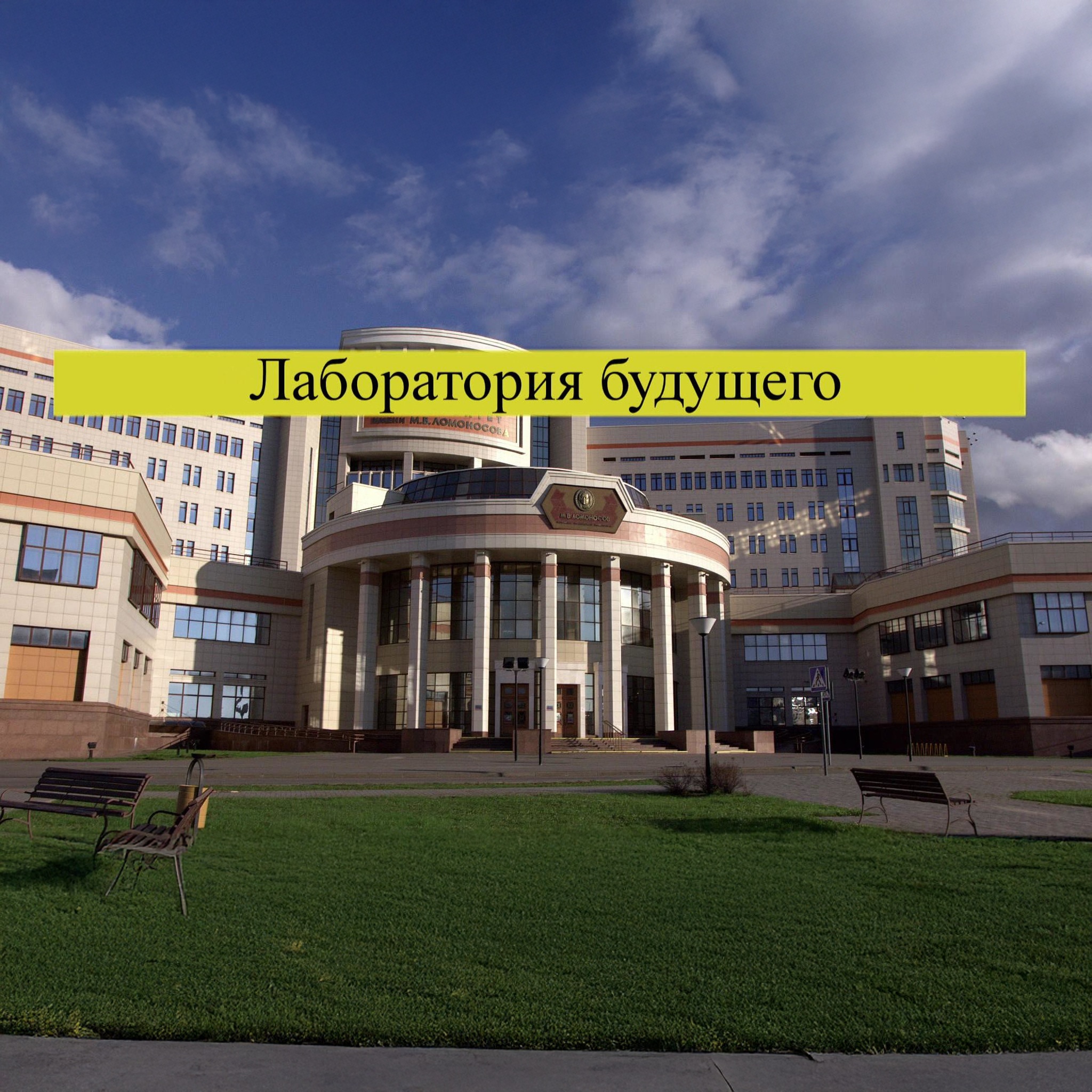 Лаборатория будущего