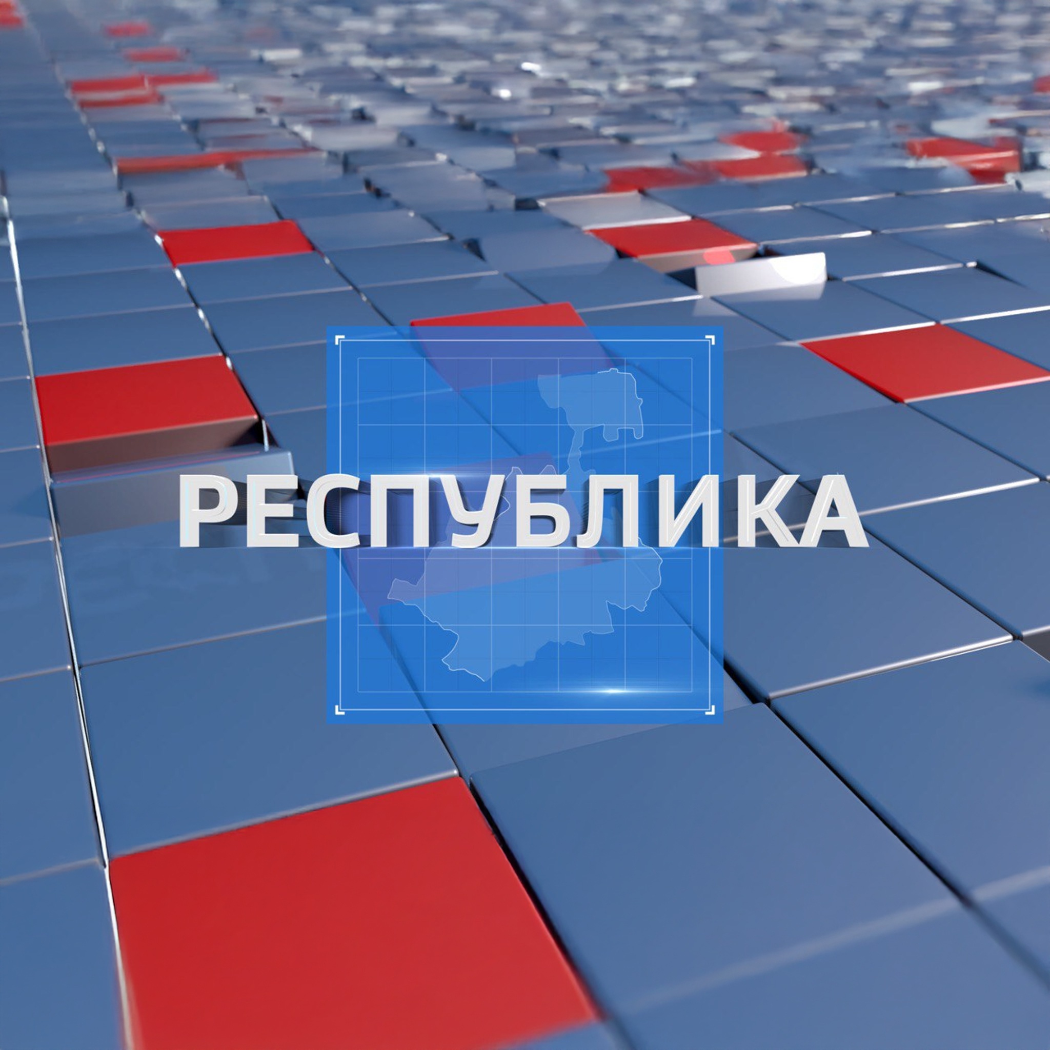 Республика