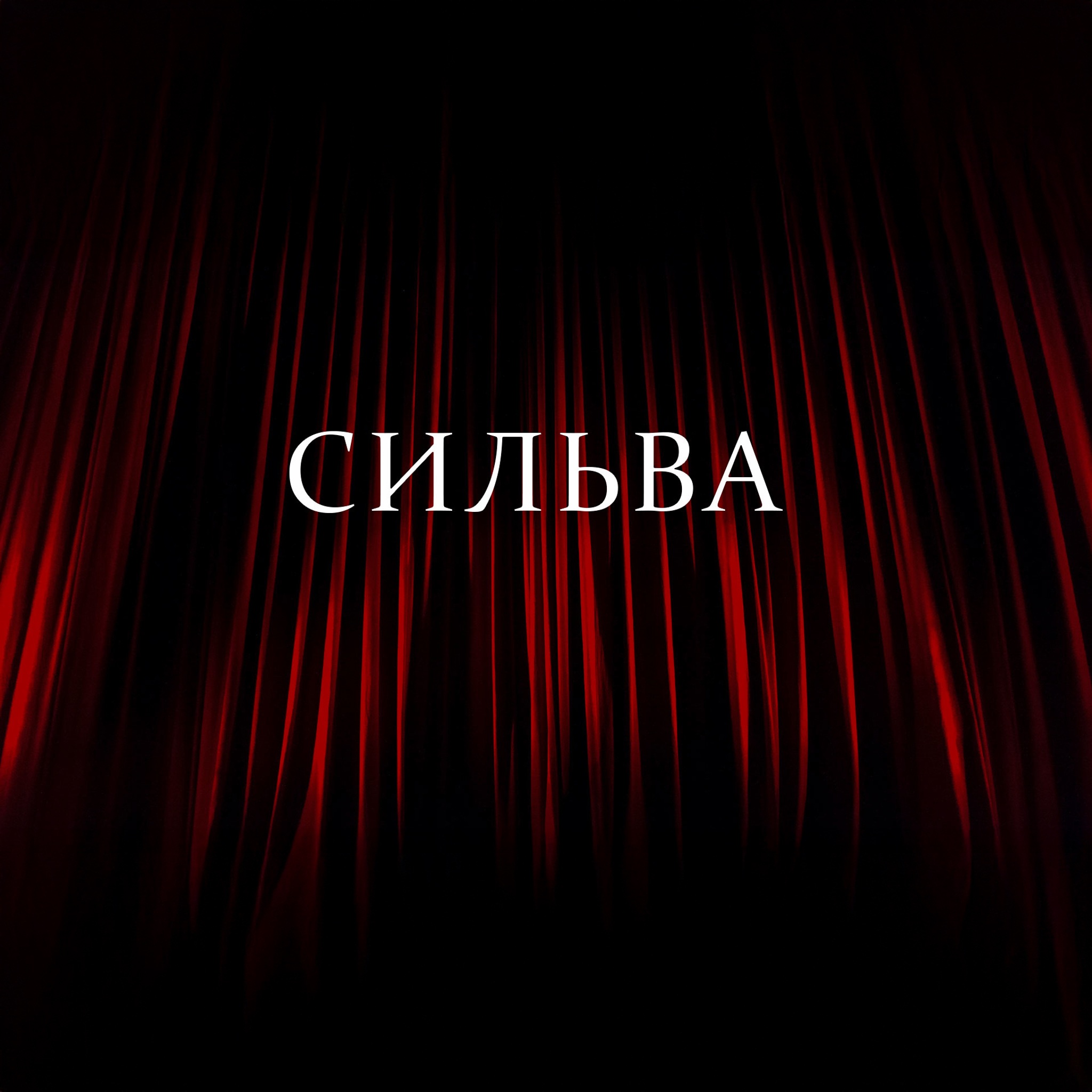 Сильва (Московский театр оперетты)