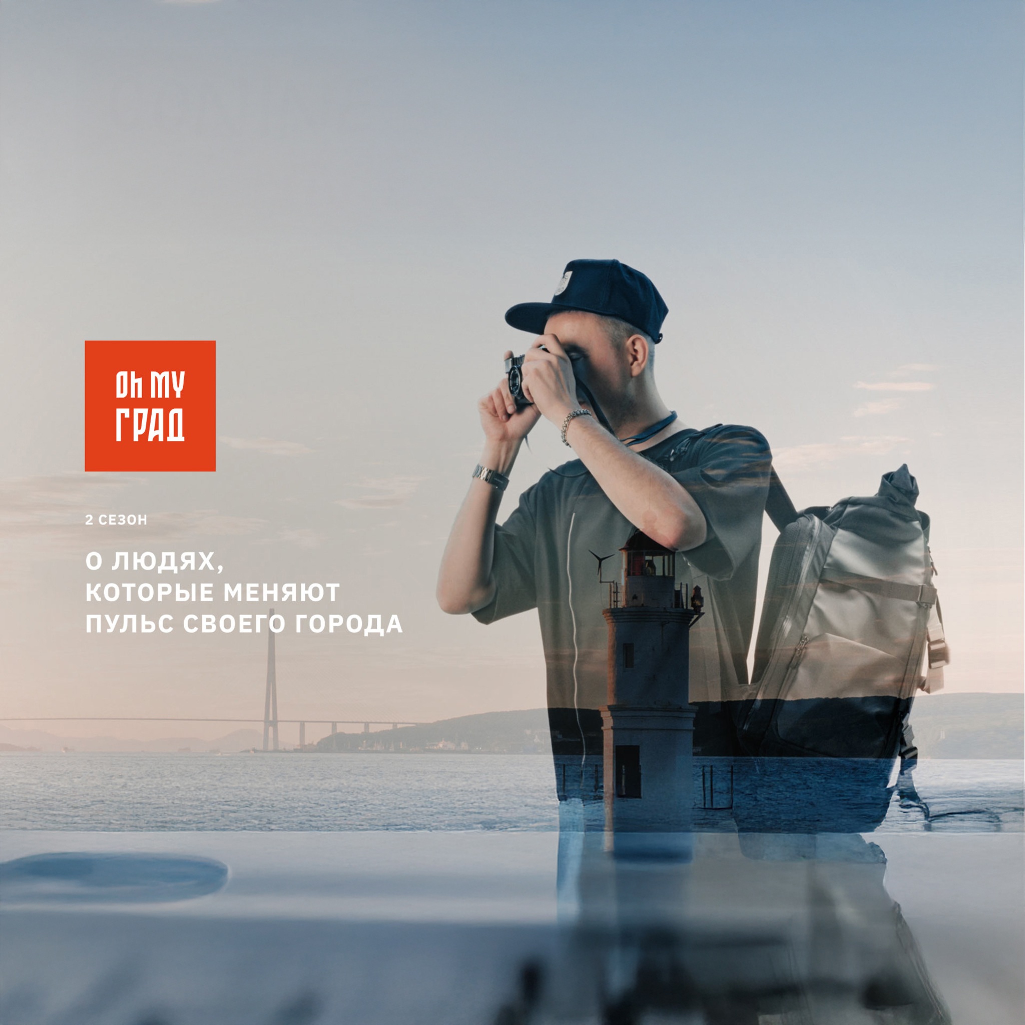 Oh My Град. Теория малых дел