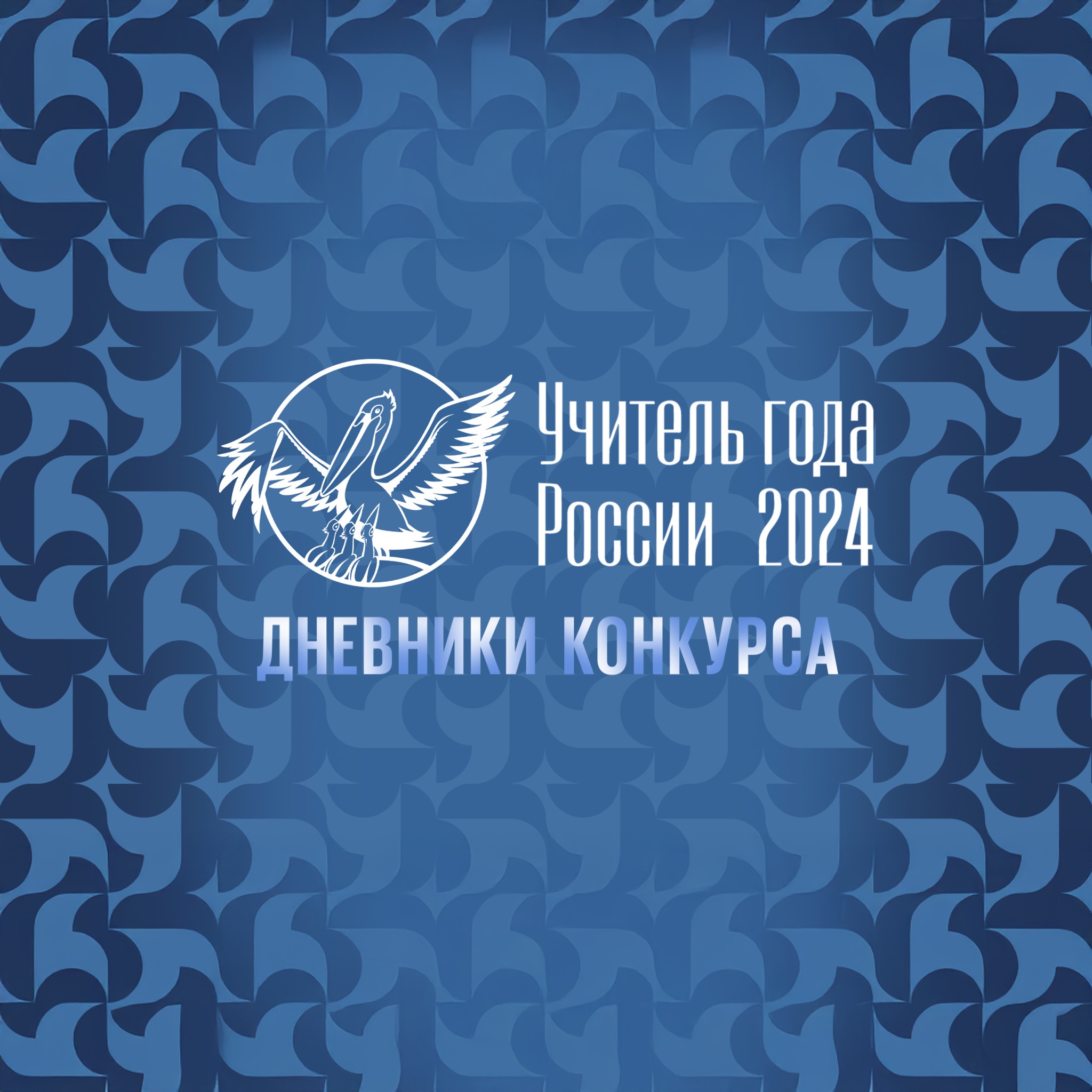 Дневники конкурса "Учитель года России"