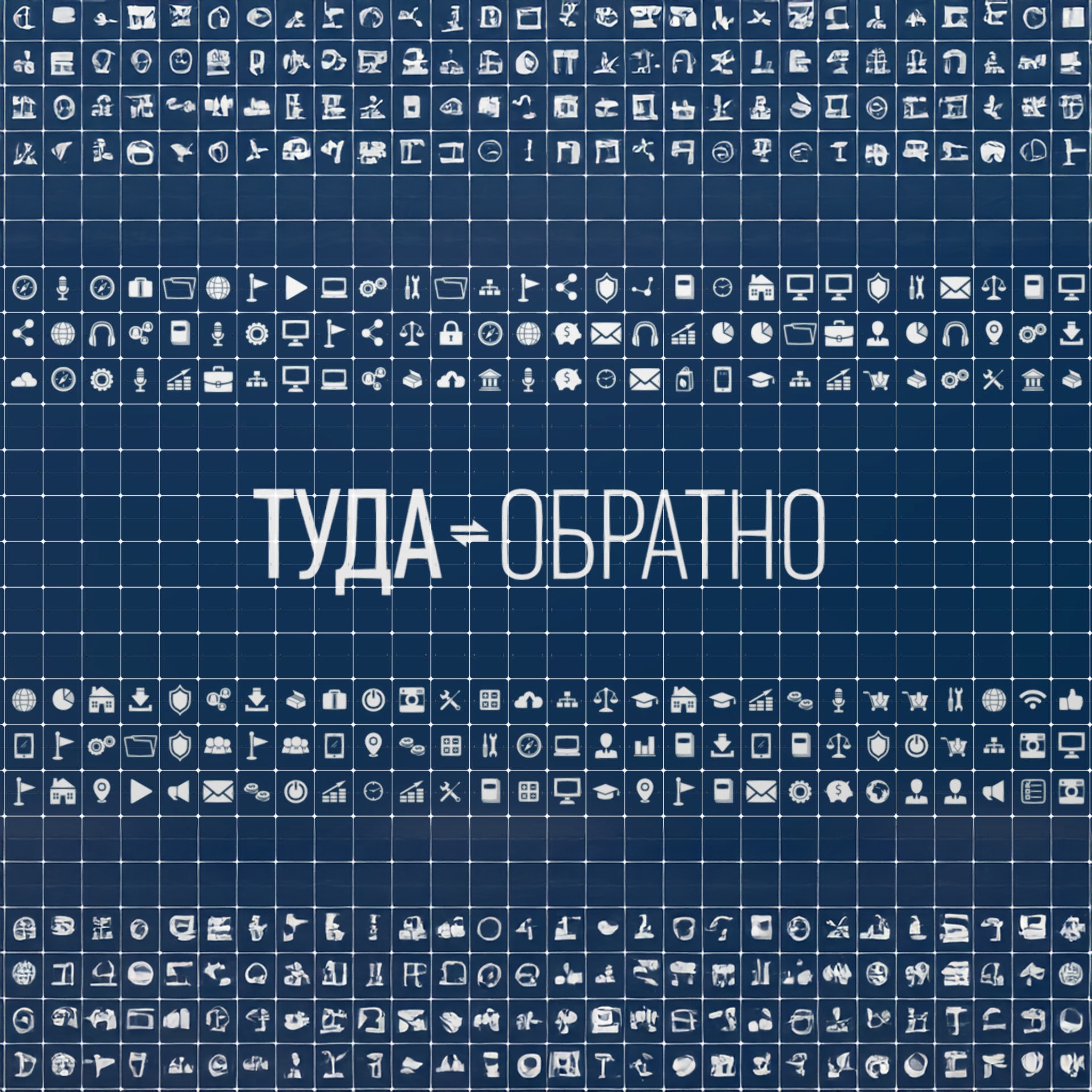 Туда-обратно