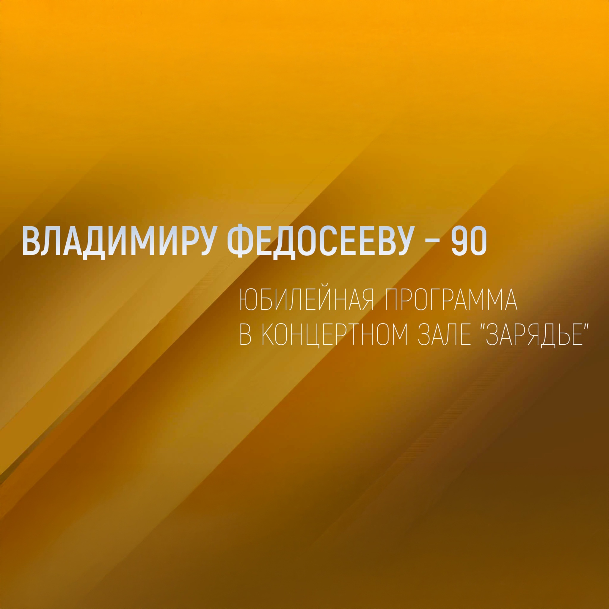 Владимиру Федосееву – 90. Юбилейная программа в Концертном зале "Зарядье"