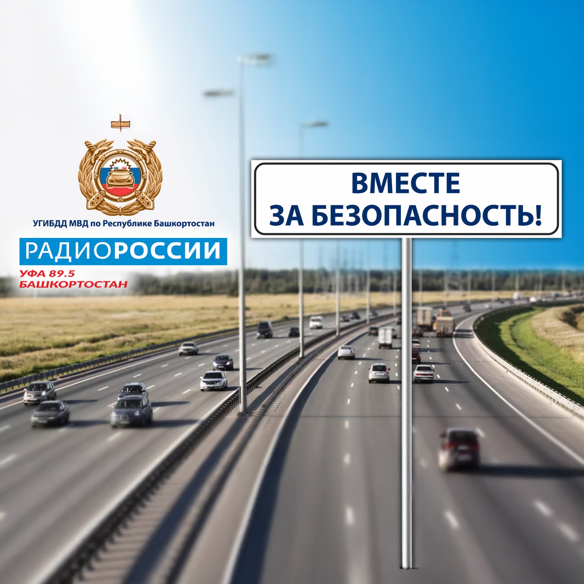 Вместе за безопасность. Беҙ хәүефһеҙлек яҡлы