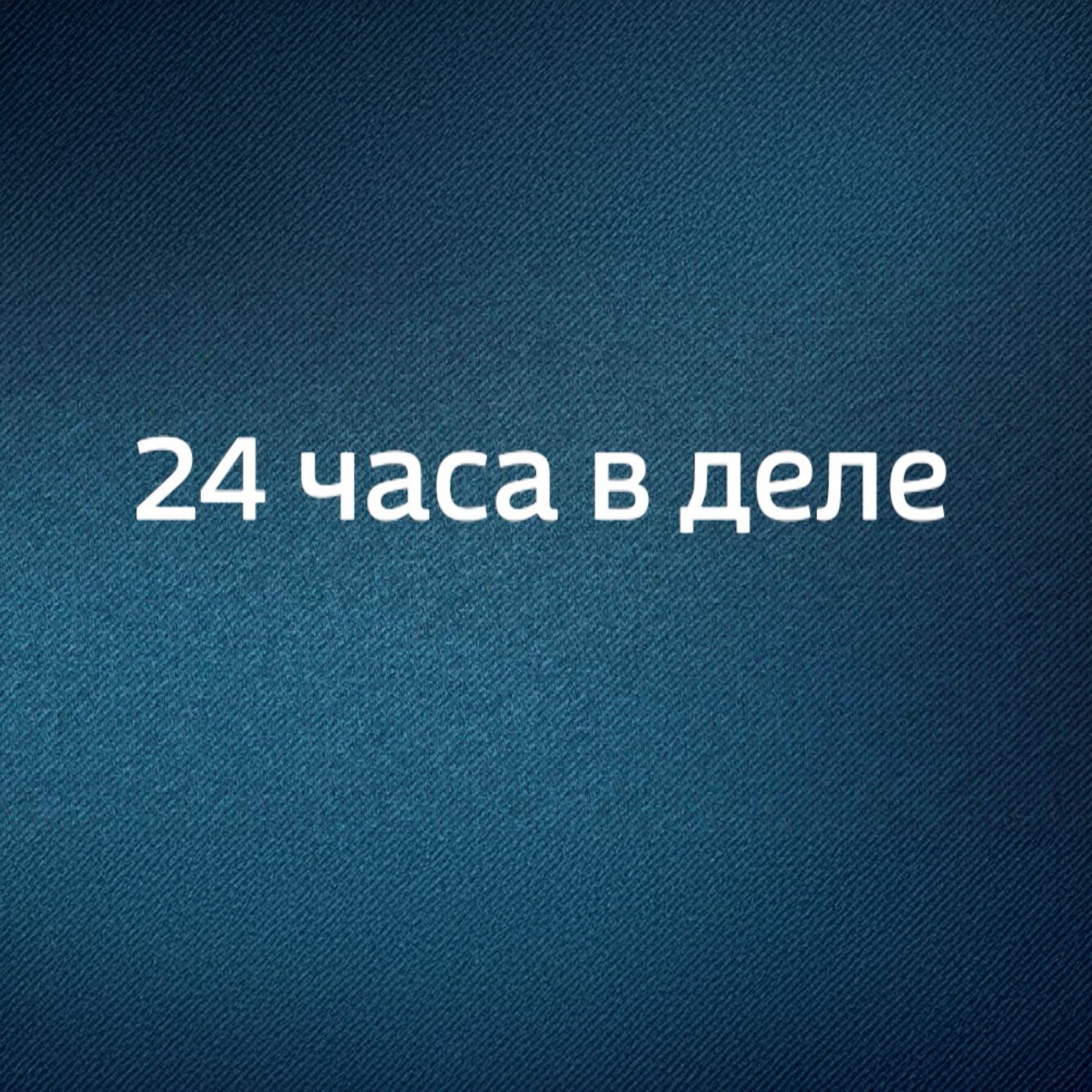 24 часа в деле