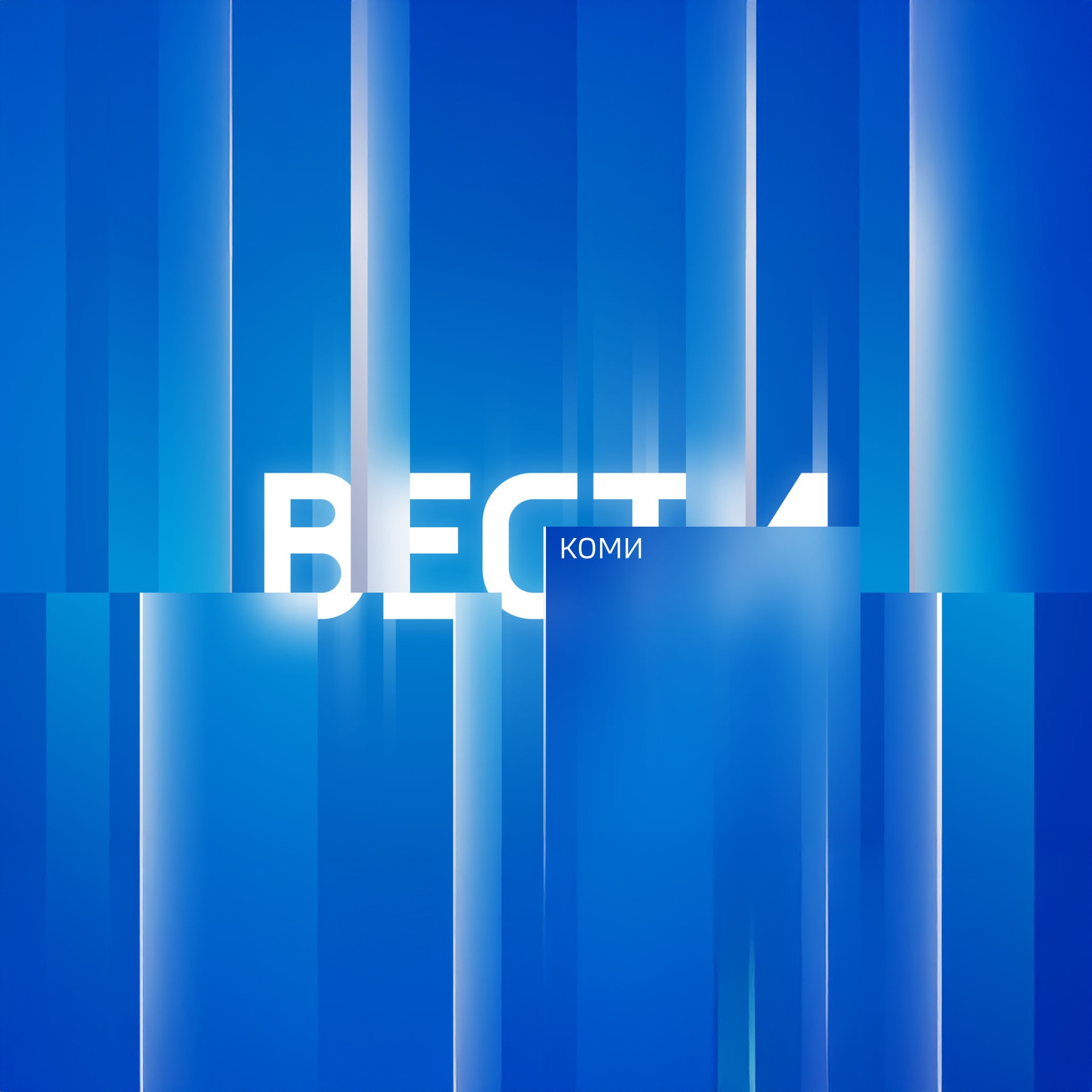 Вести-Коми