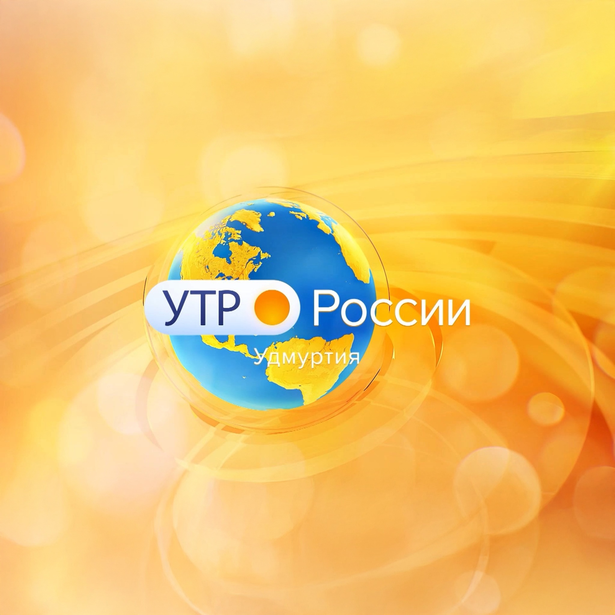 Утро России. Удмуртия