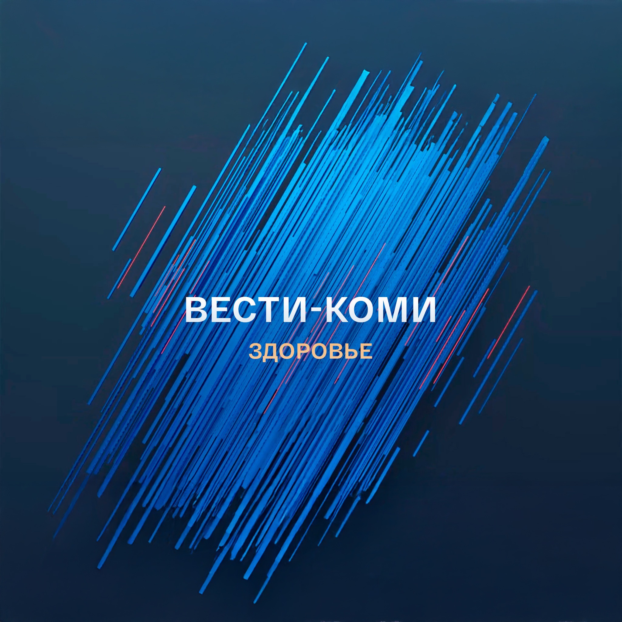 Вести-Здоровье