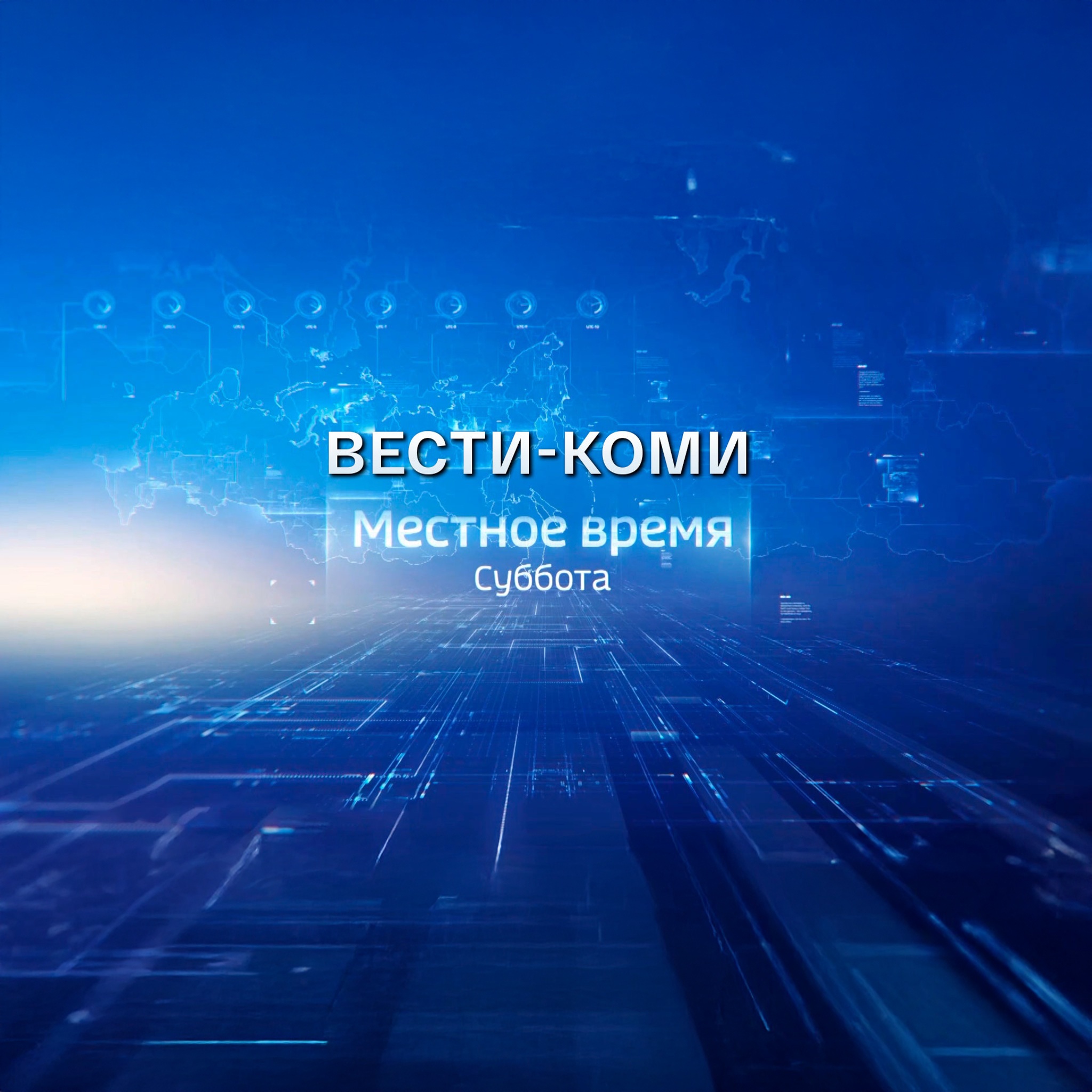 Местное время. Суббота