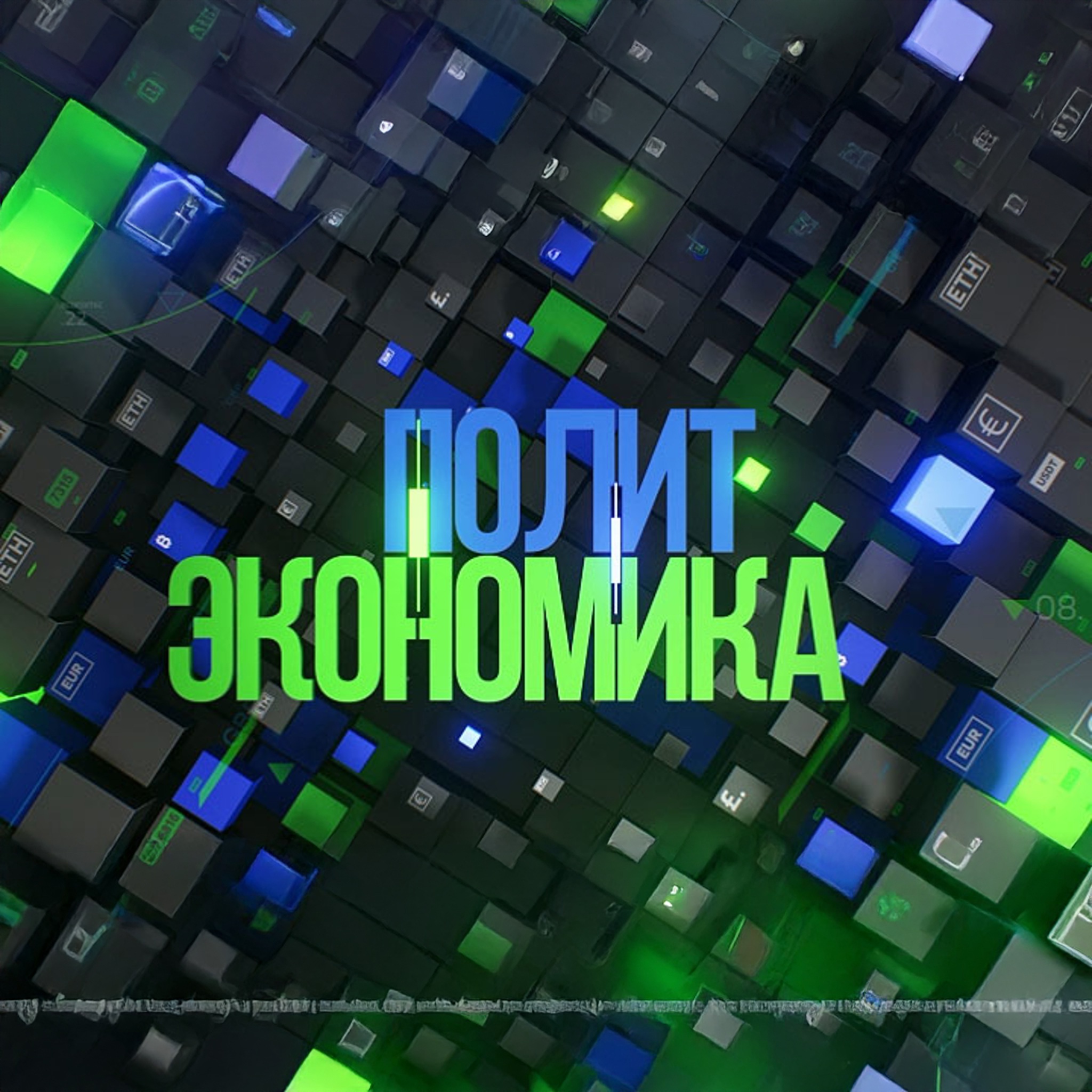 Политэкономика