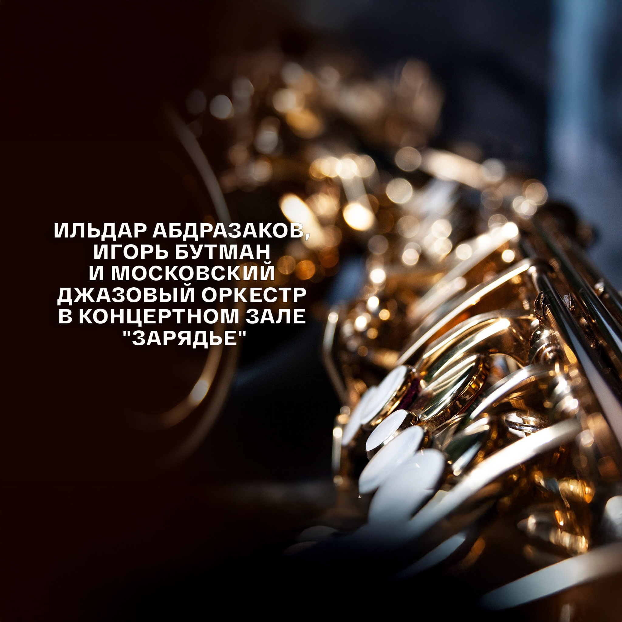 Ильдар Абдразаков, Игорь Бутман и Московский джазовый оркестр в концертном зале "Зарядье"