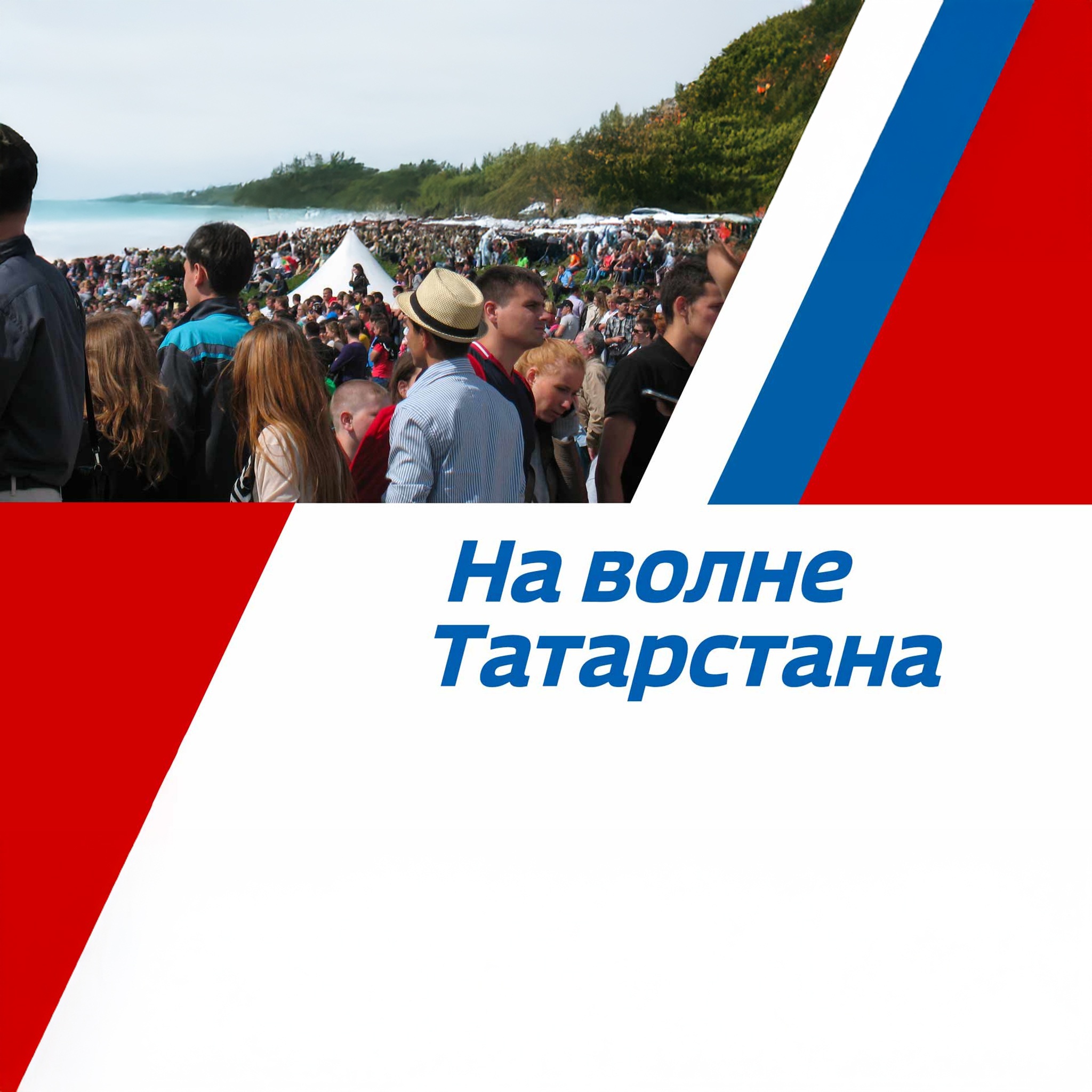 На волне Татарстана