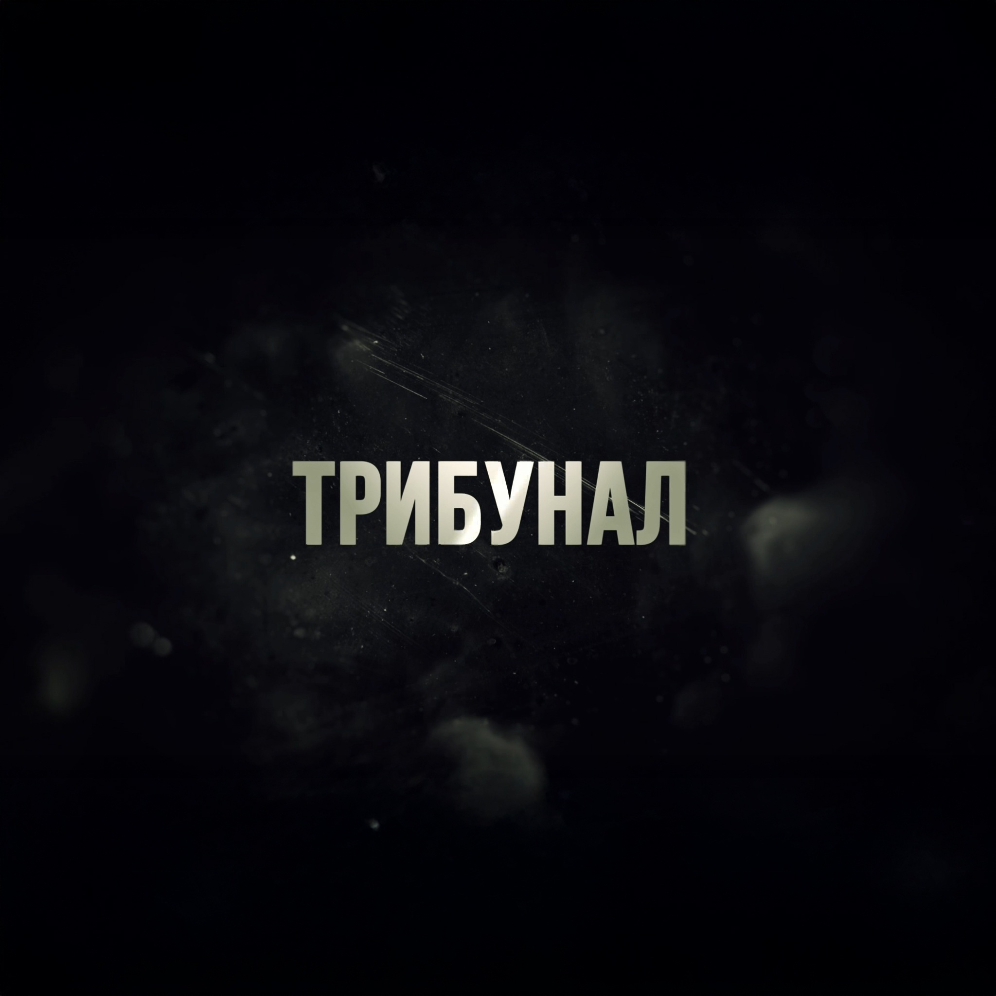 Трибунал