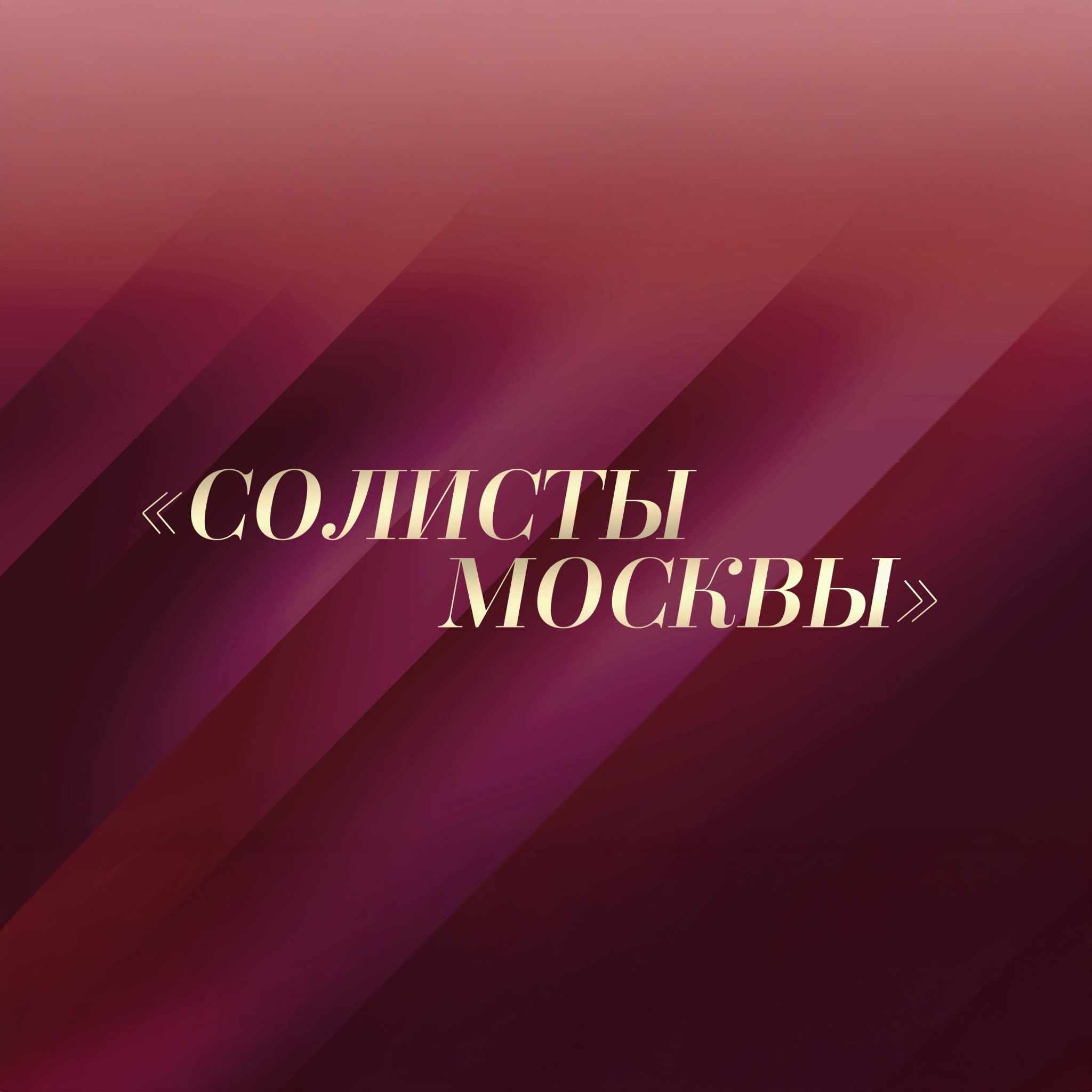 "Солисты Москвы" – 30 лет