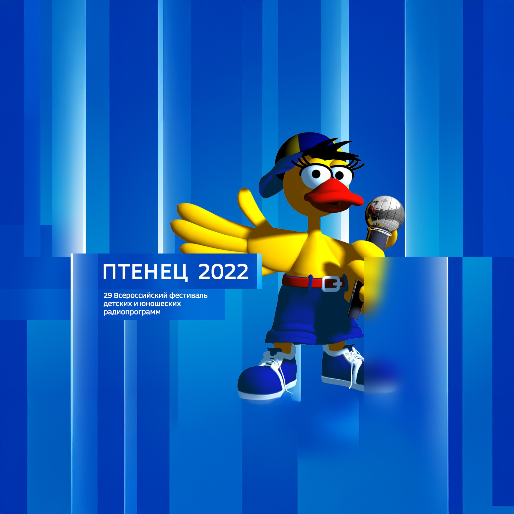 "Регион-Тюмень". Всероссийский фестиваль "Птенец-2022"
