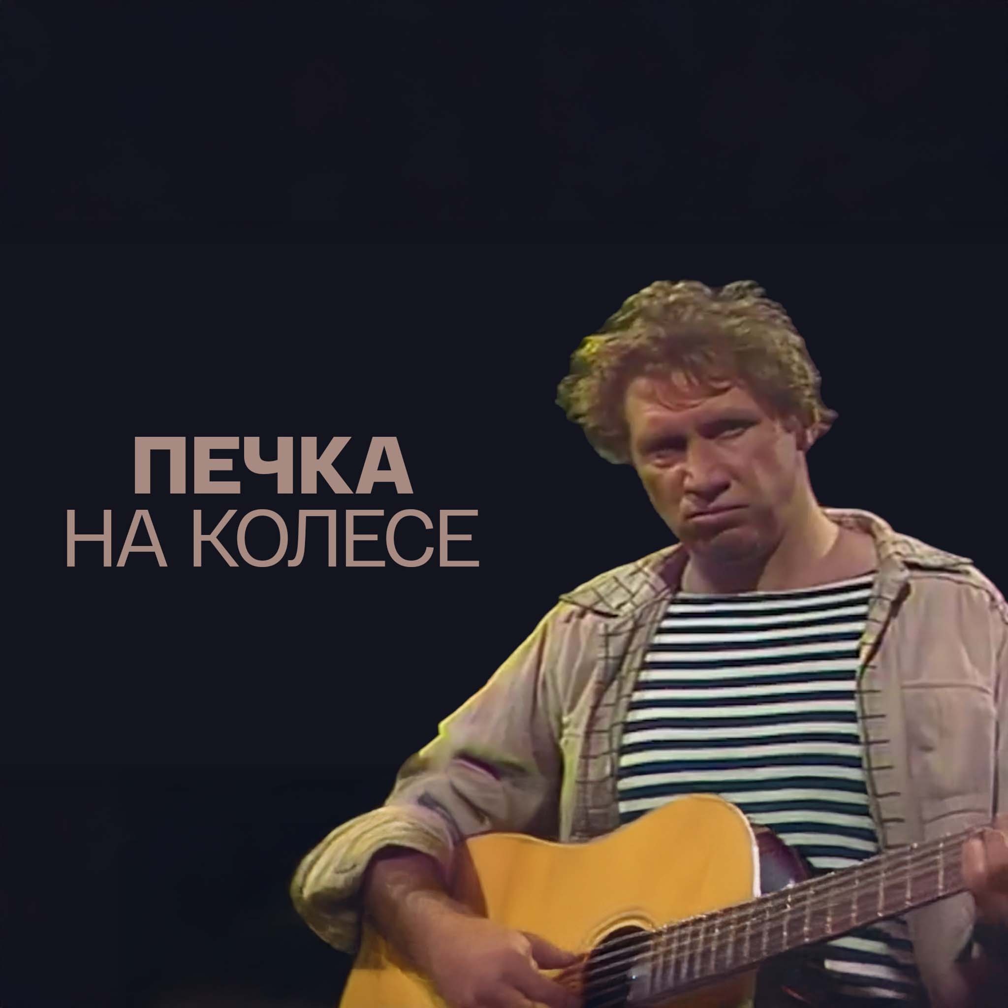 Печка на колесе (Театр им. Моссовета)