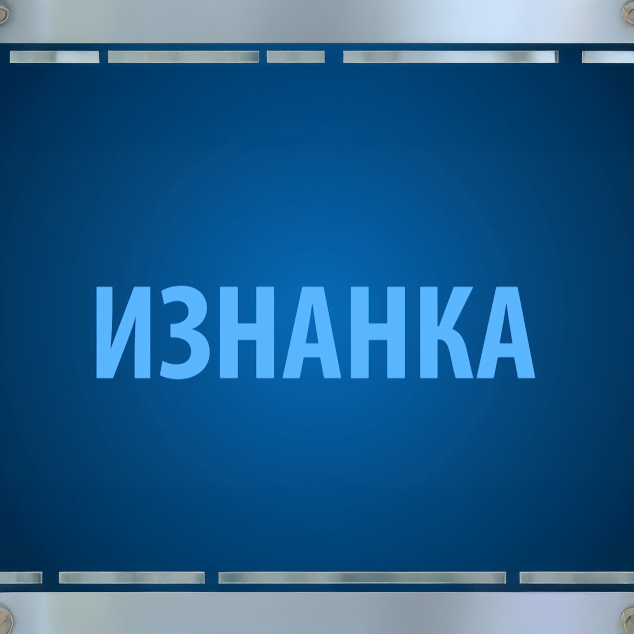 Программа о разных профессиях "Изнанка"