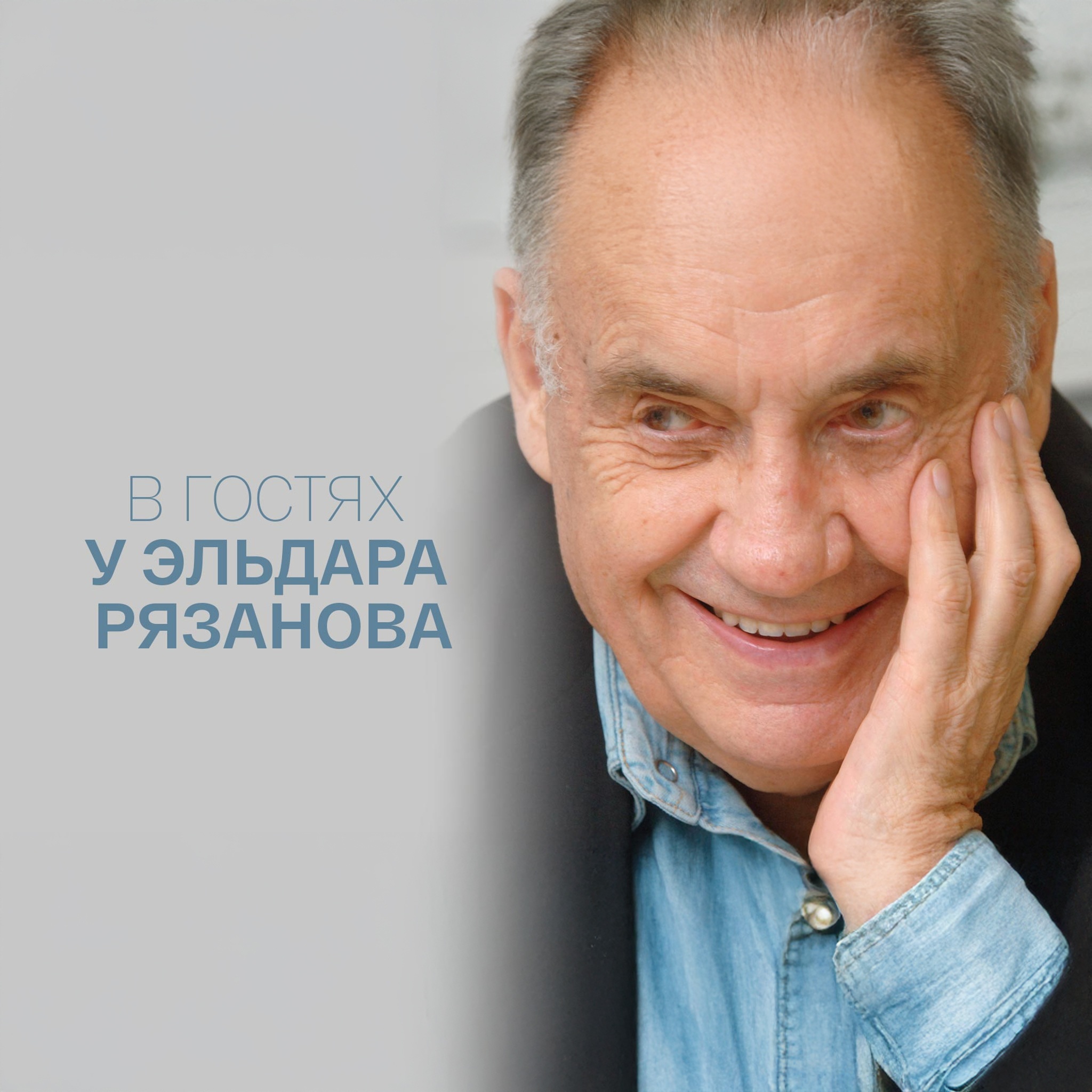 В гостях у Эльдара Рязанова