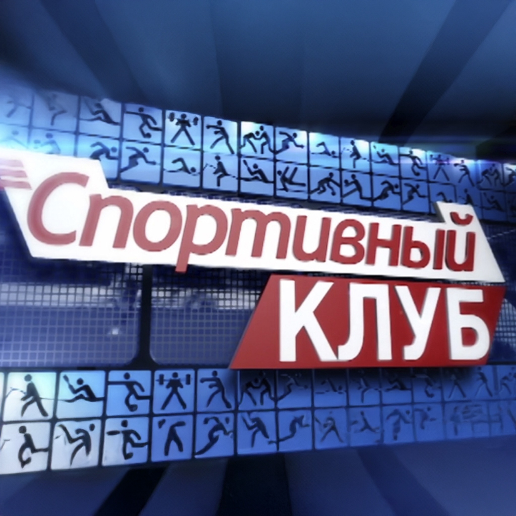 Спортивный клуб