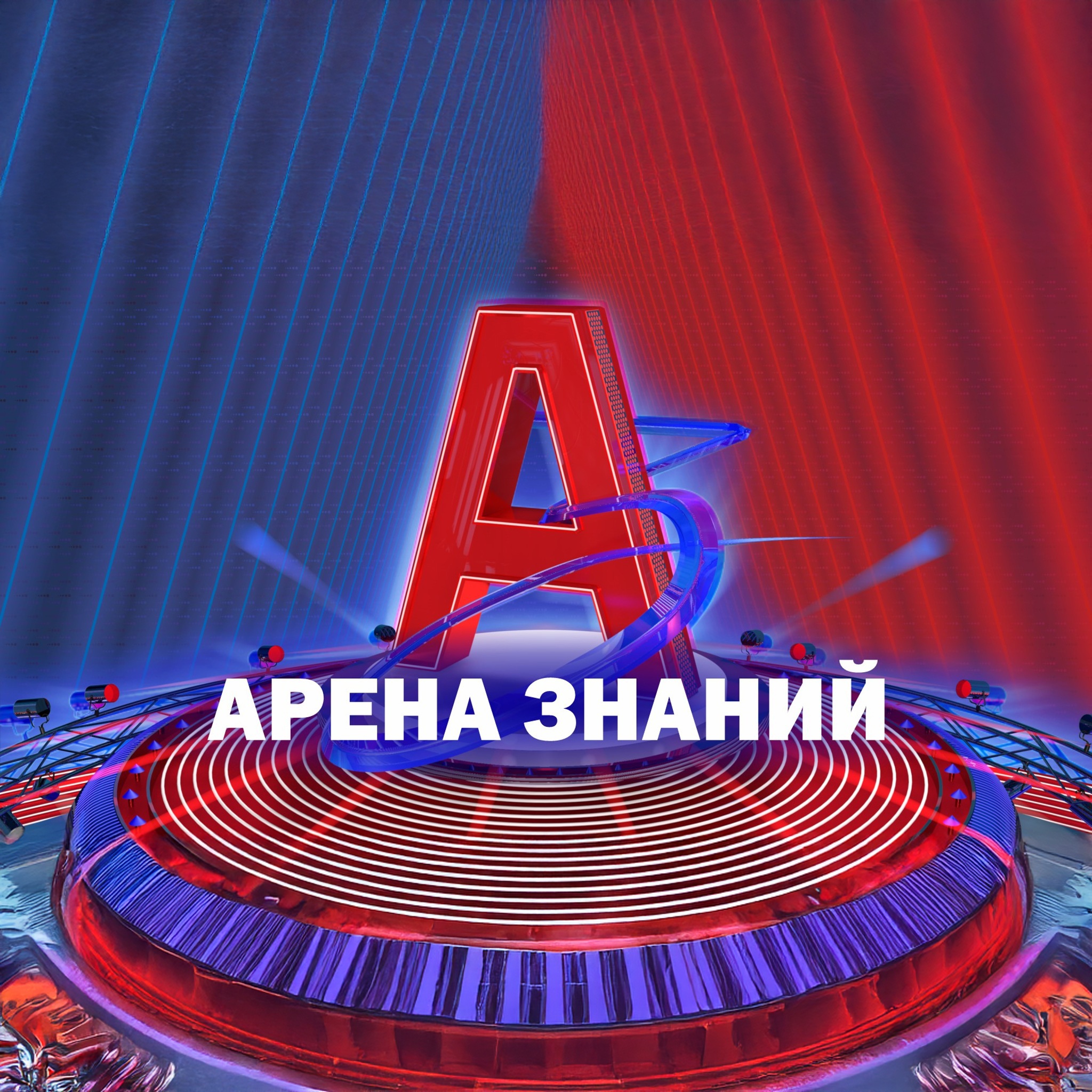 Арена знаний