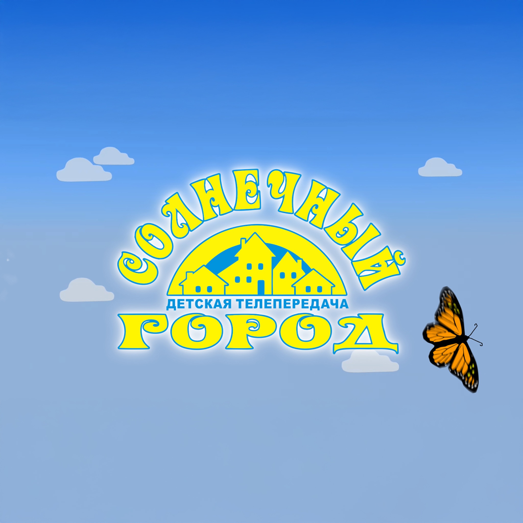 Солнечный город