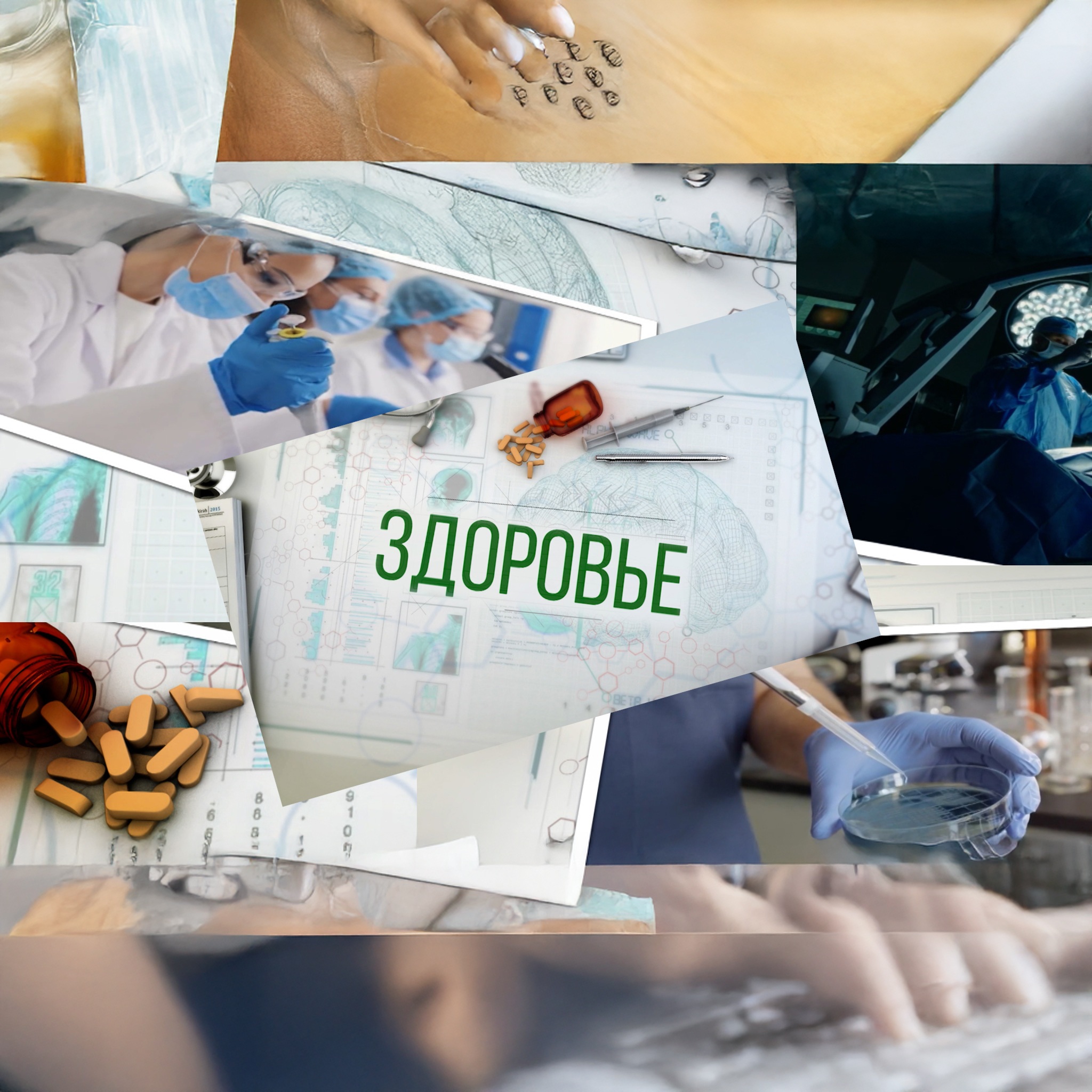 Здоровье
