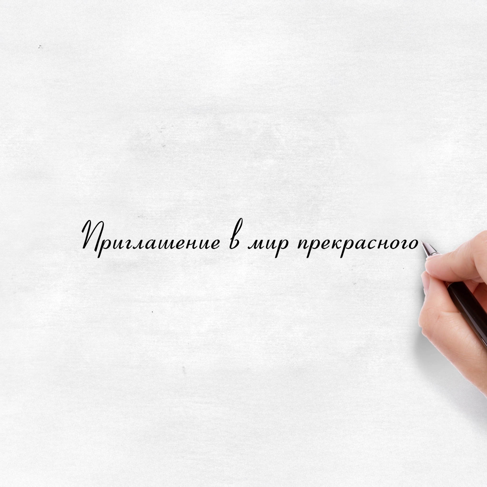 Приглашение в мир прекрасного