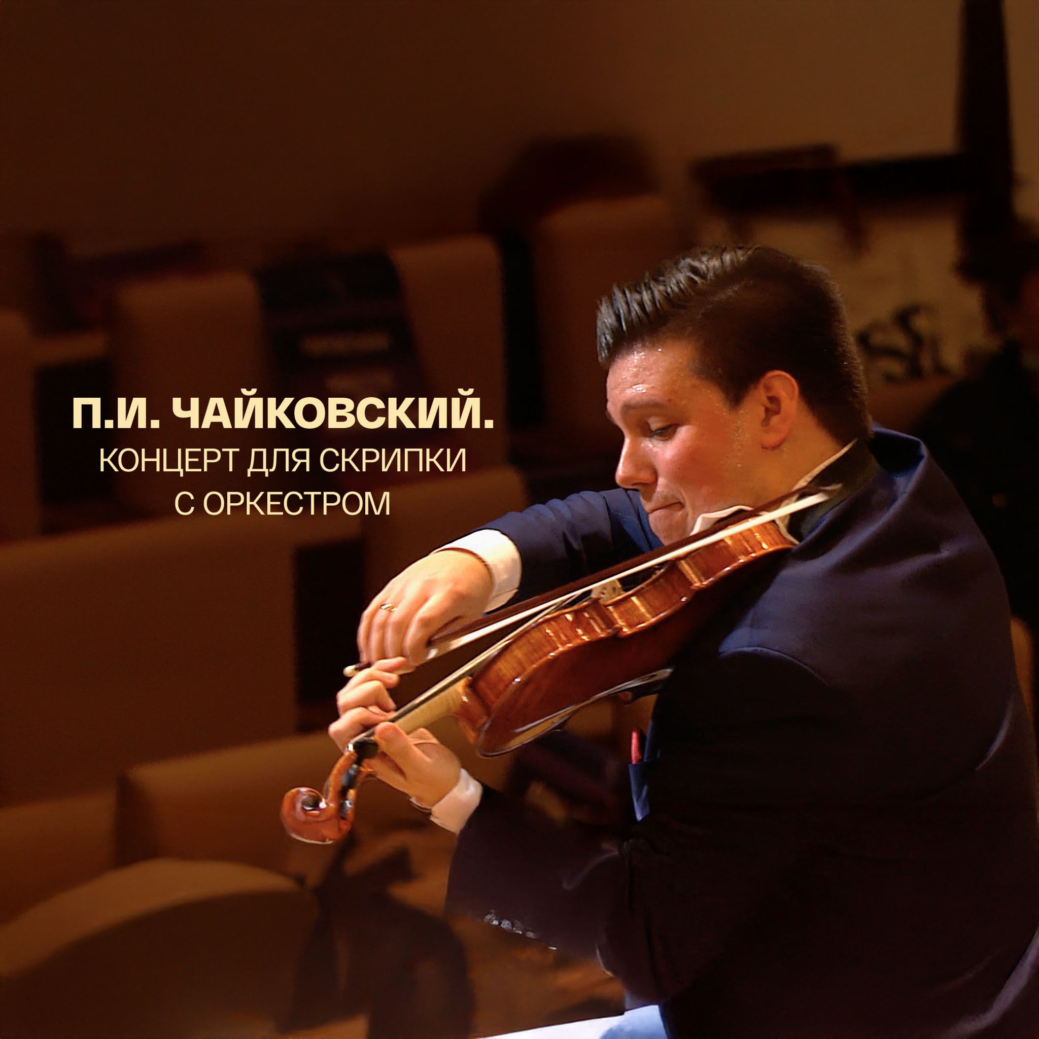 П. И. Чайковский. Концерт для скрипки с оркестром. Сергей Догадин