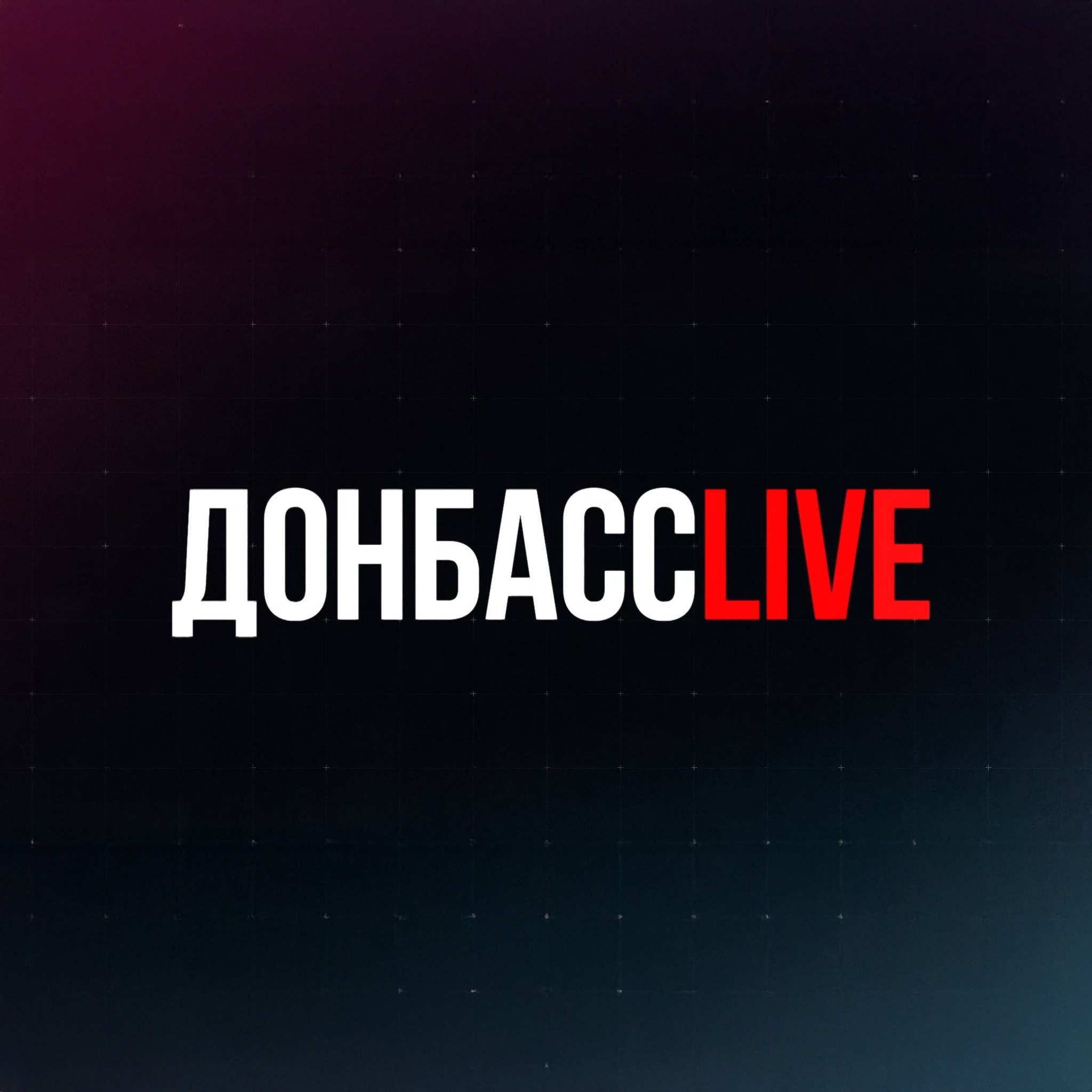 ДонбассLIVE