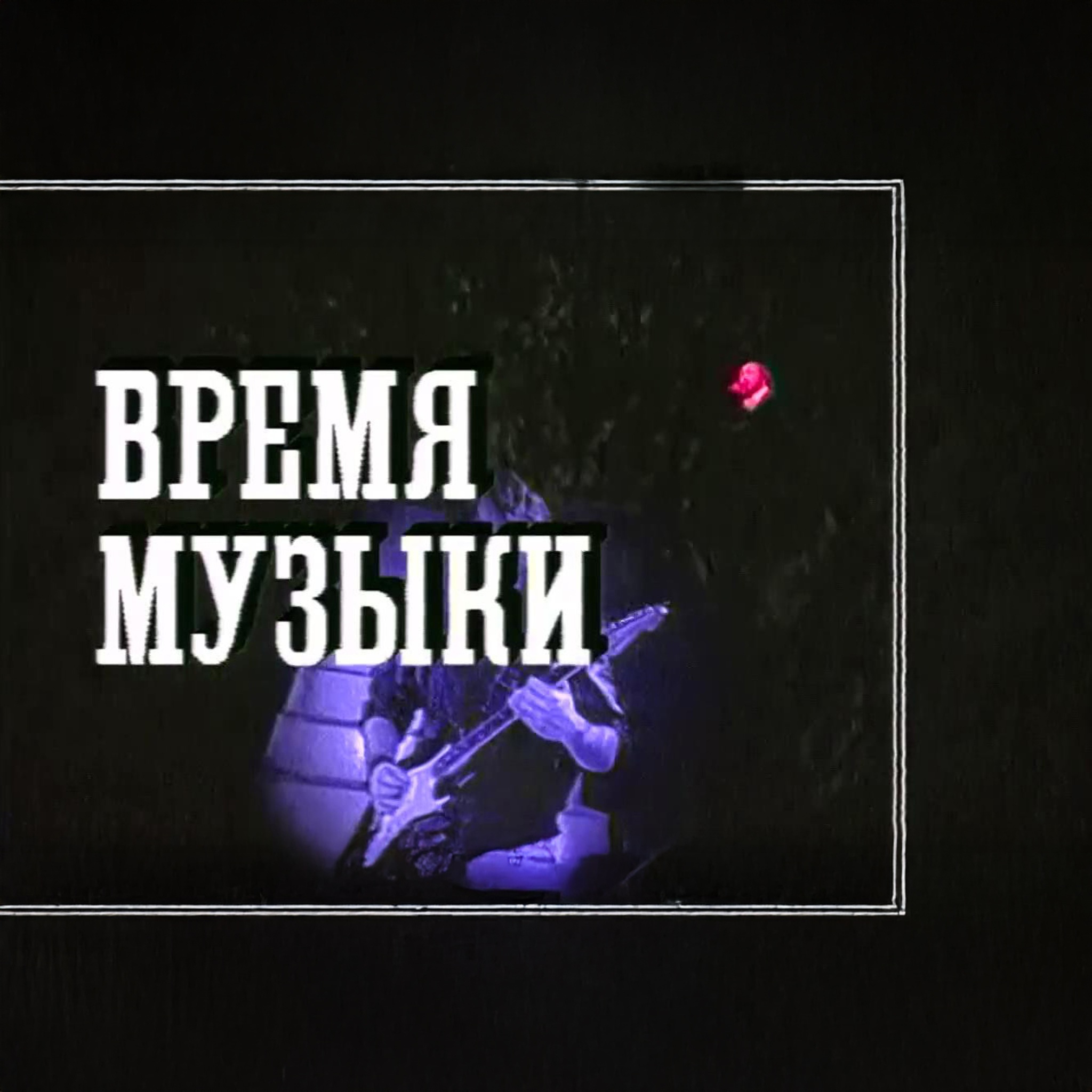 Время музыки
