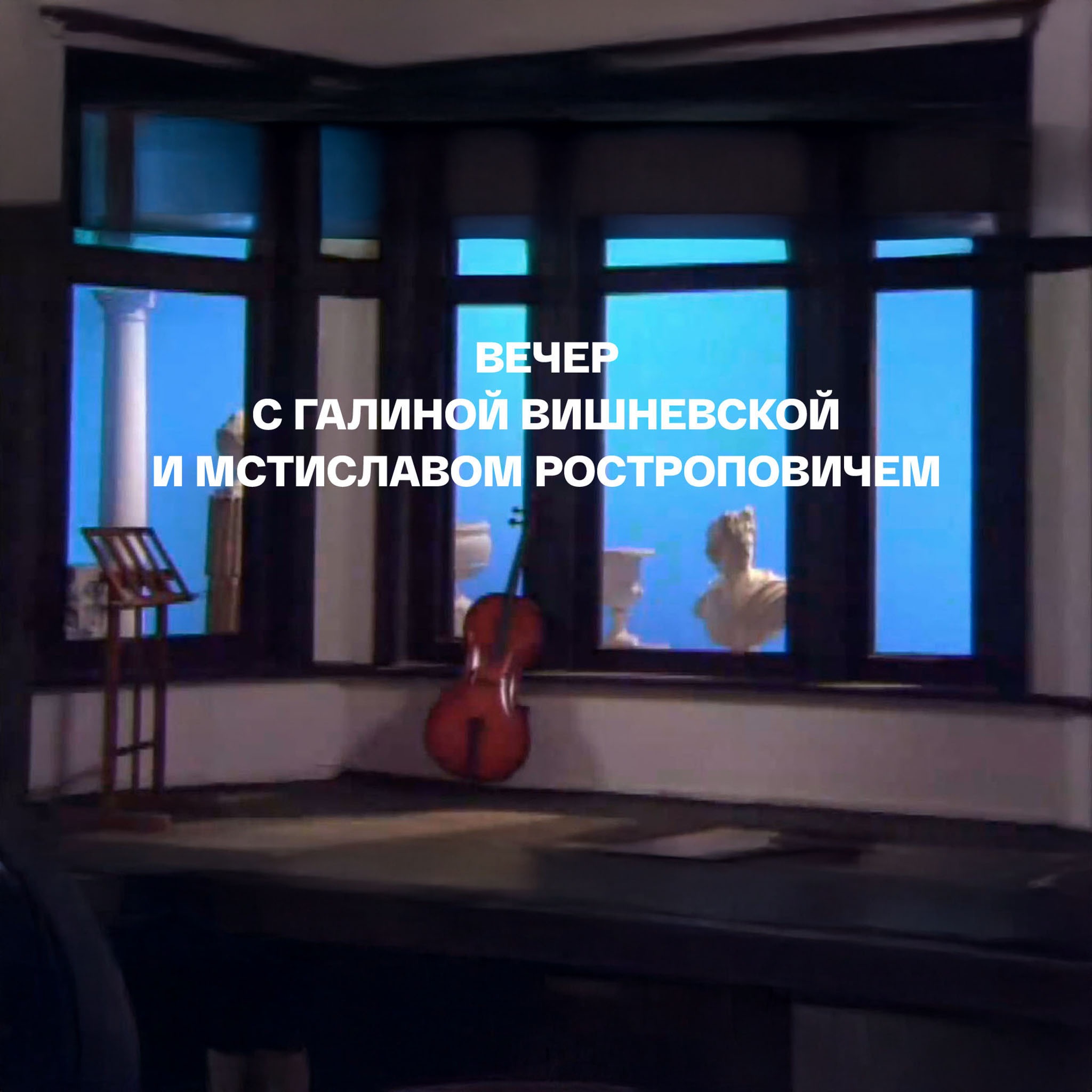 Вечер с Галиной Вишневской и Мстиславом Ростроповичем