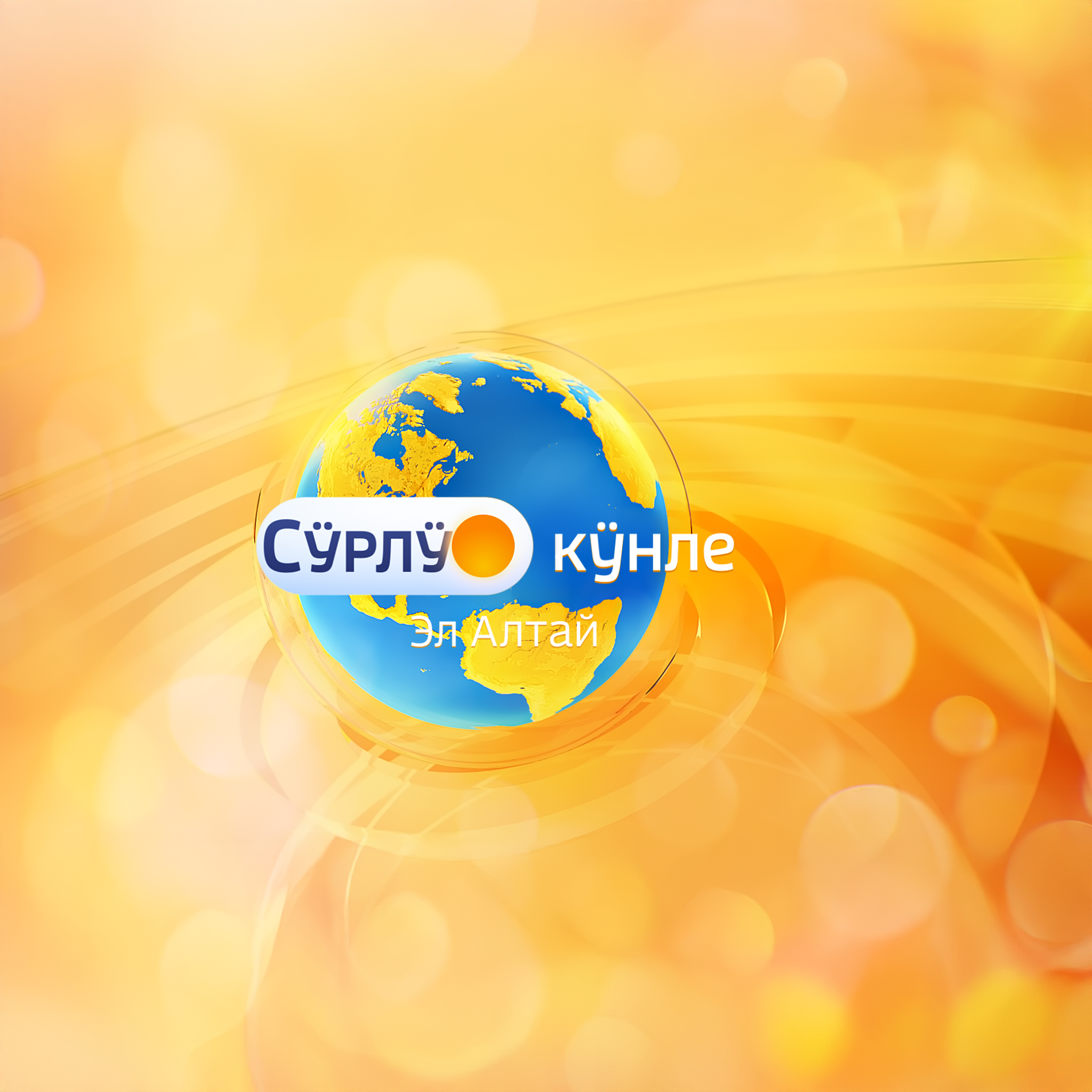 Cурлу кунле