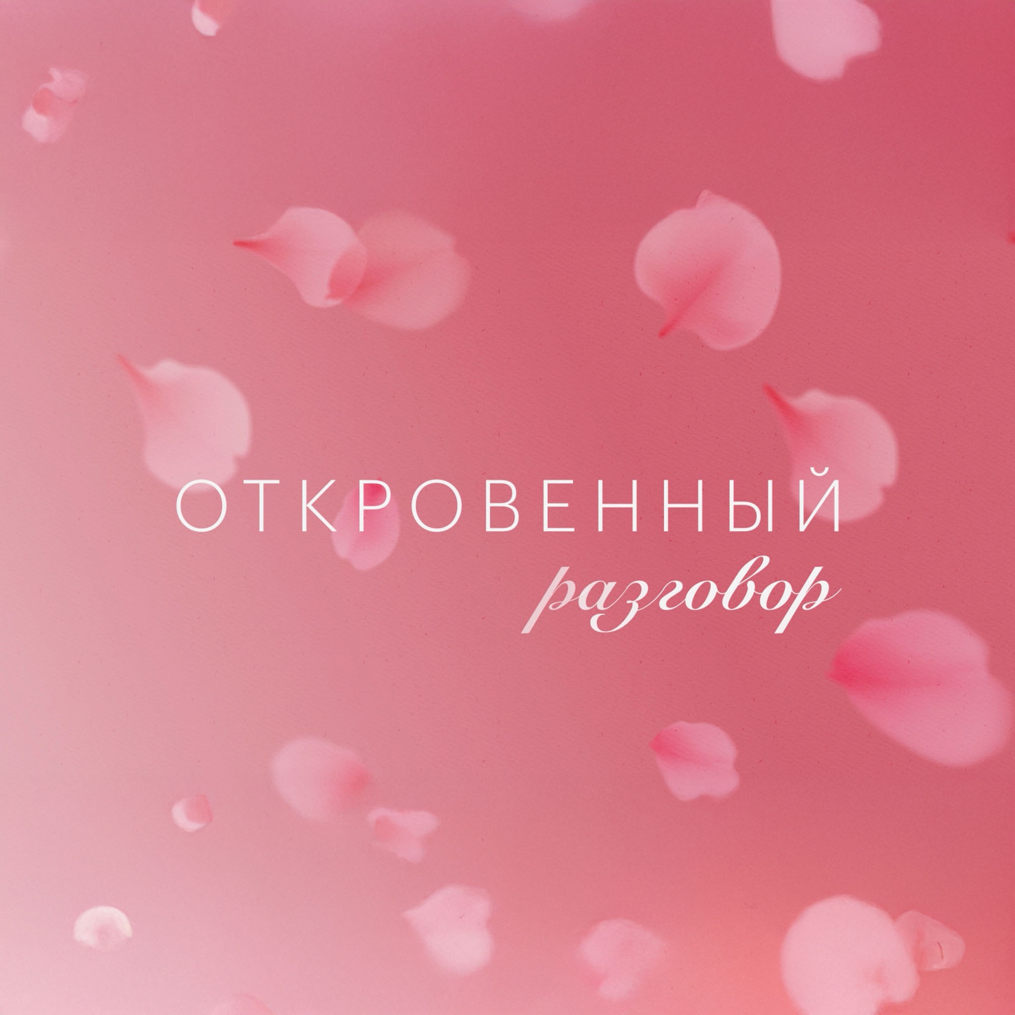 Откровенный разговор