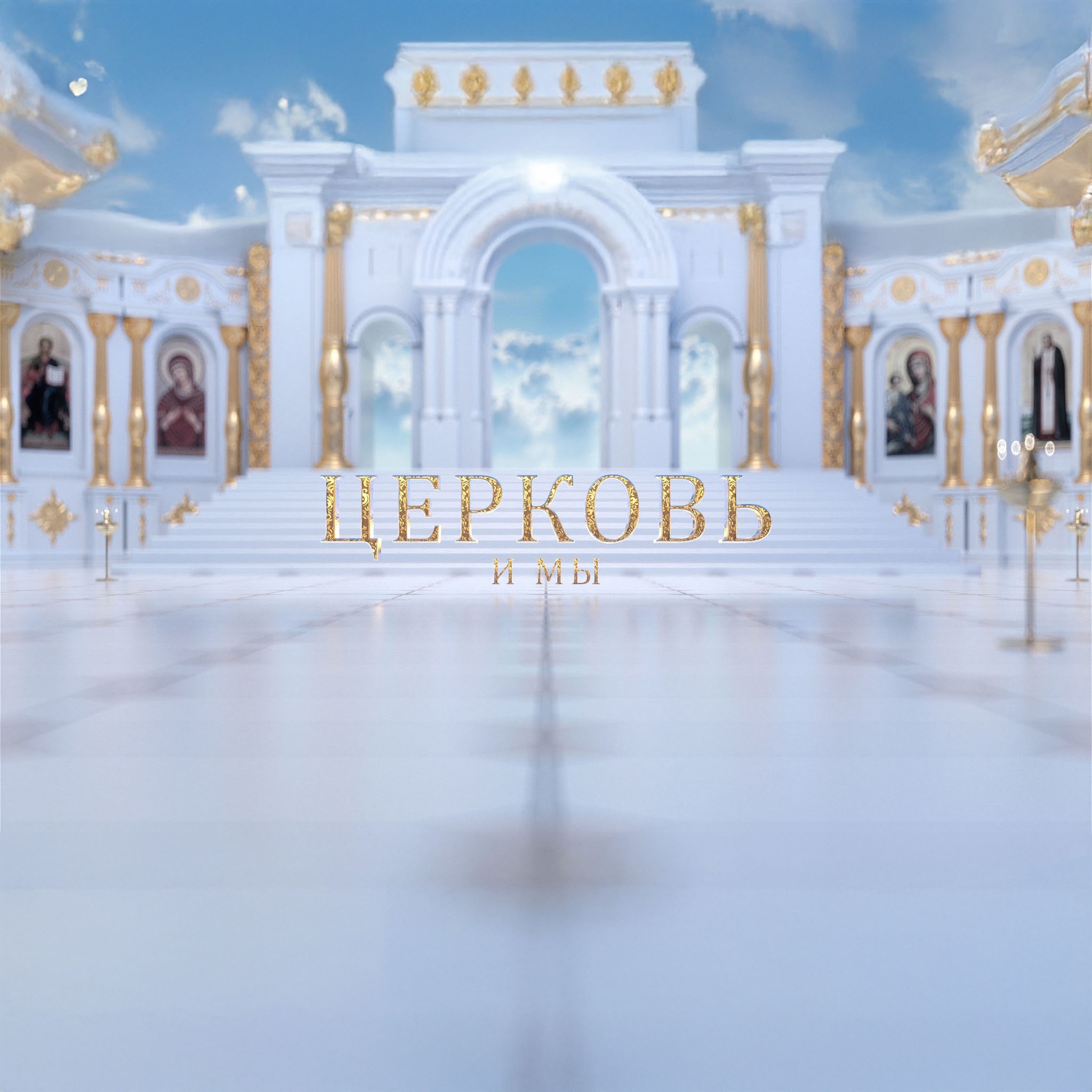 Церковь и мы