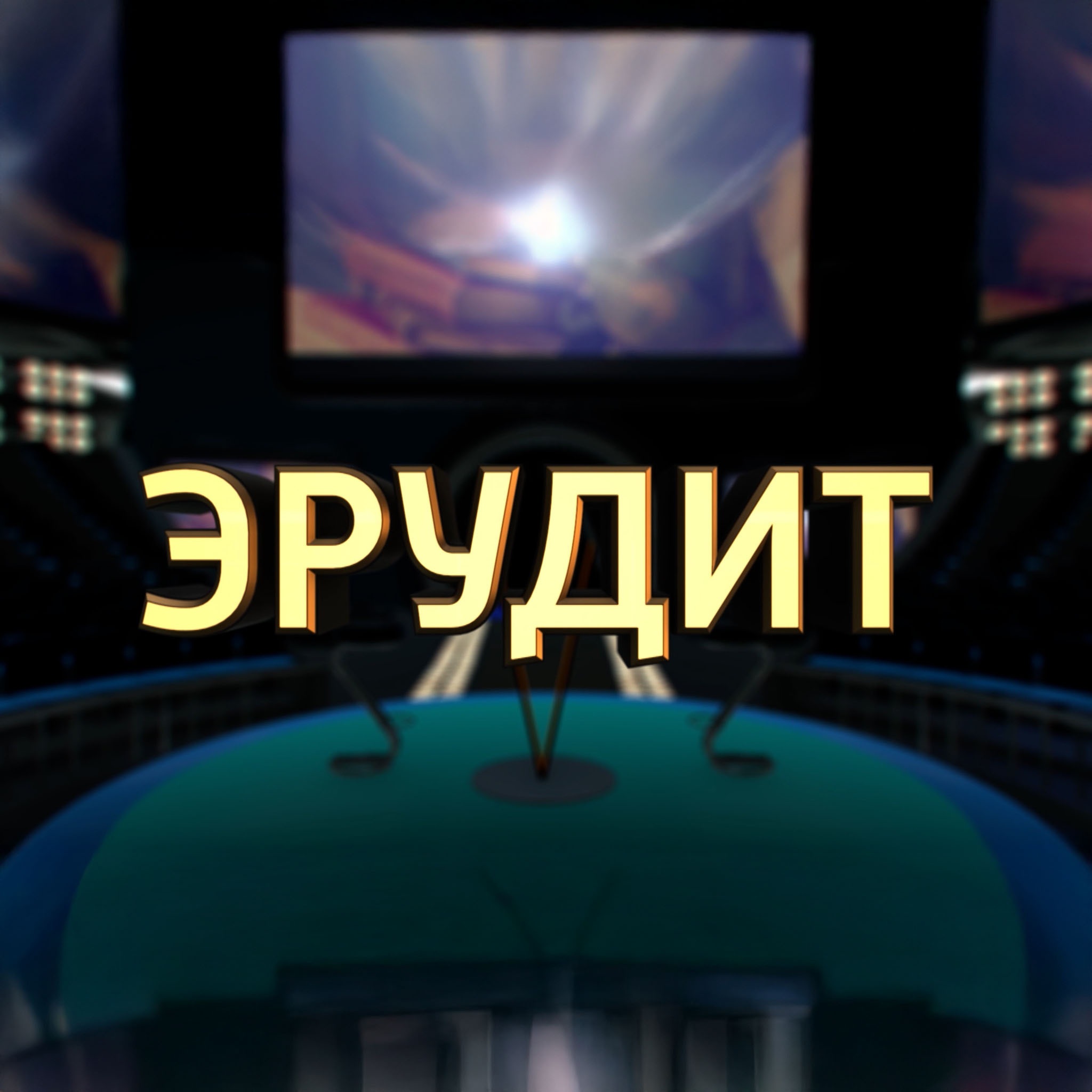 Интеллектуально-познавательная игра "Эрудит"