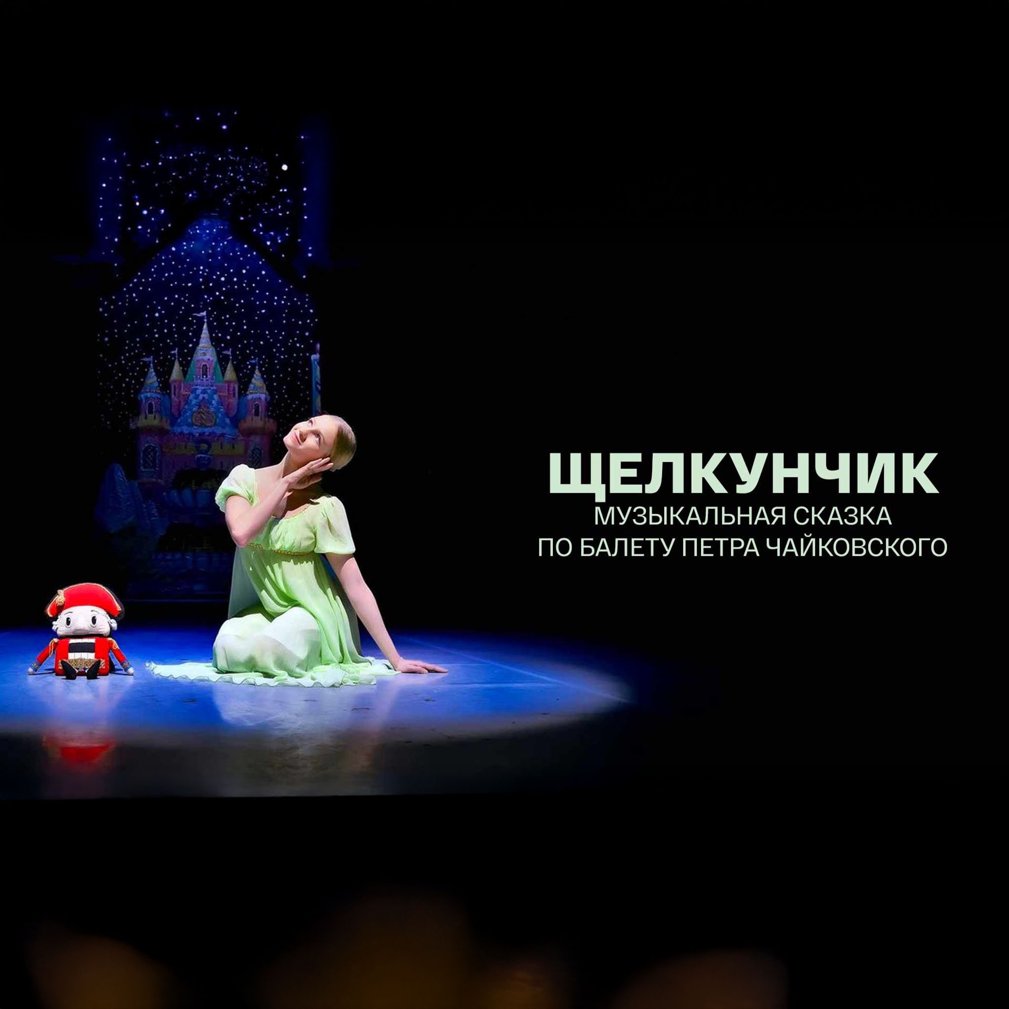 Щелкунчик. Музыкальная сказка по балету Петра Чайковского