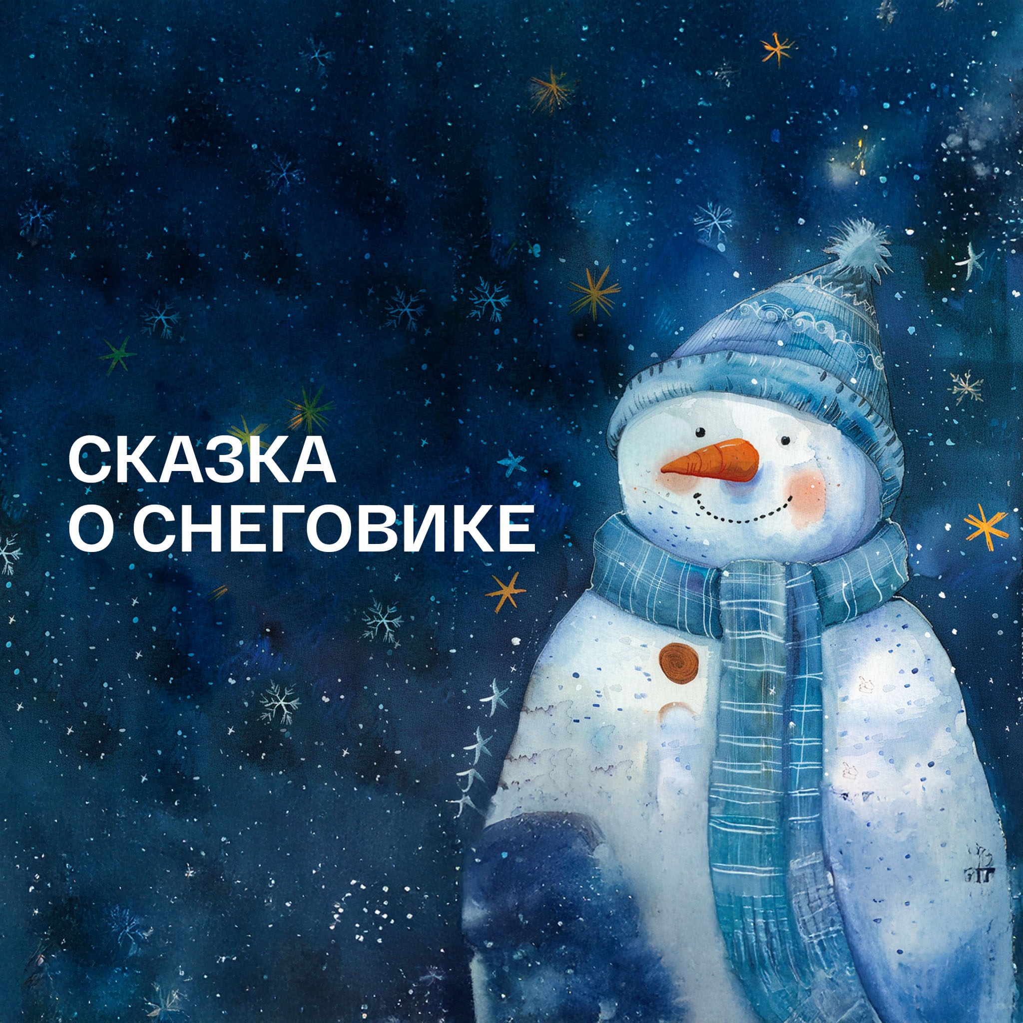 Сказка о Снеговике. Читает Алексей Покровский