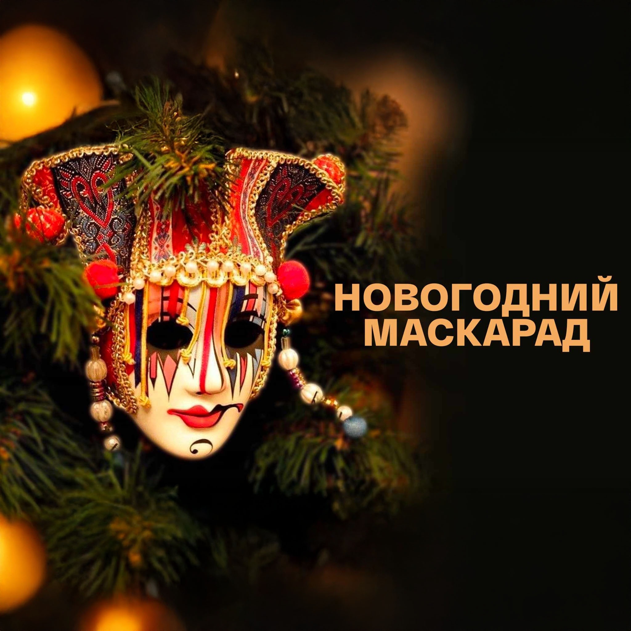 Новогодний маскарад