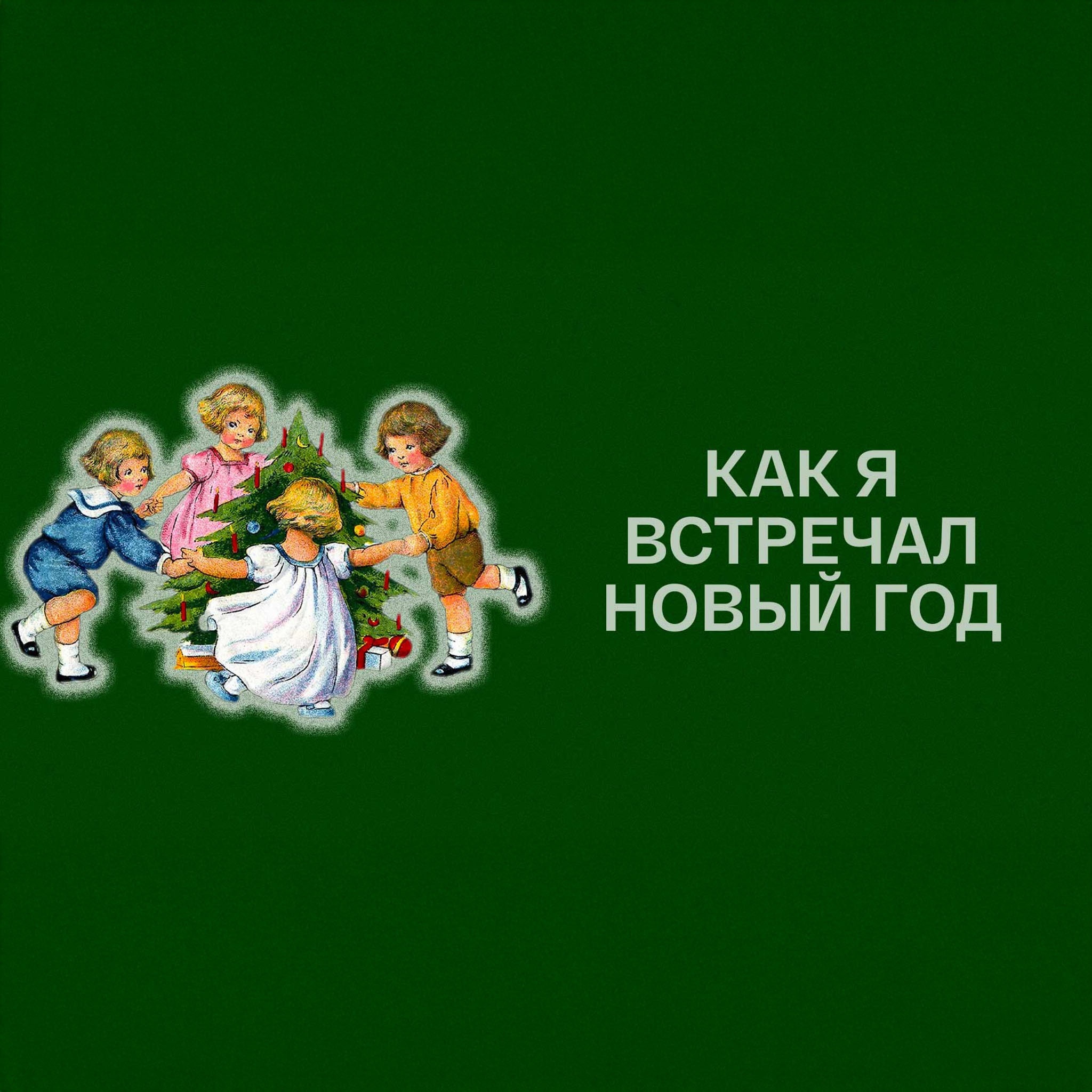 Как я встречал Новый год