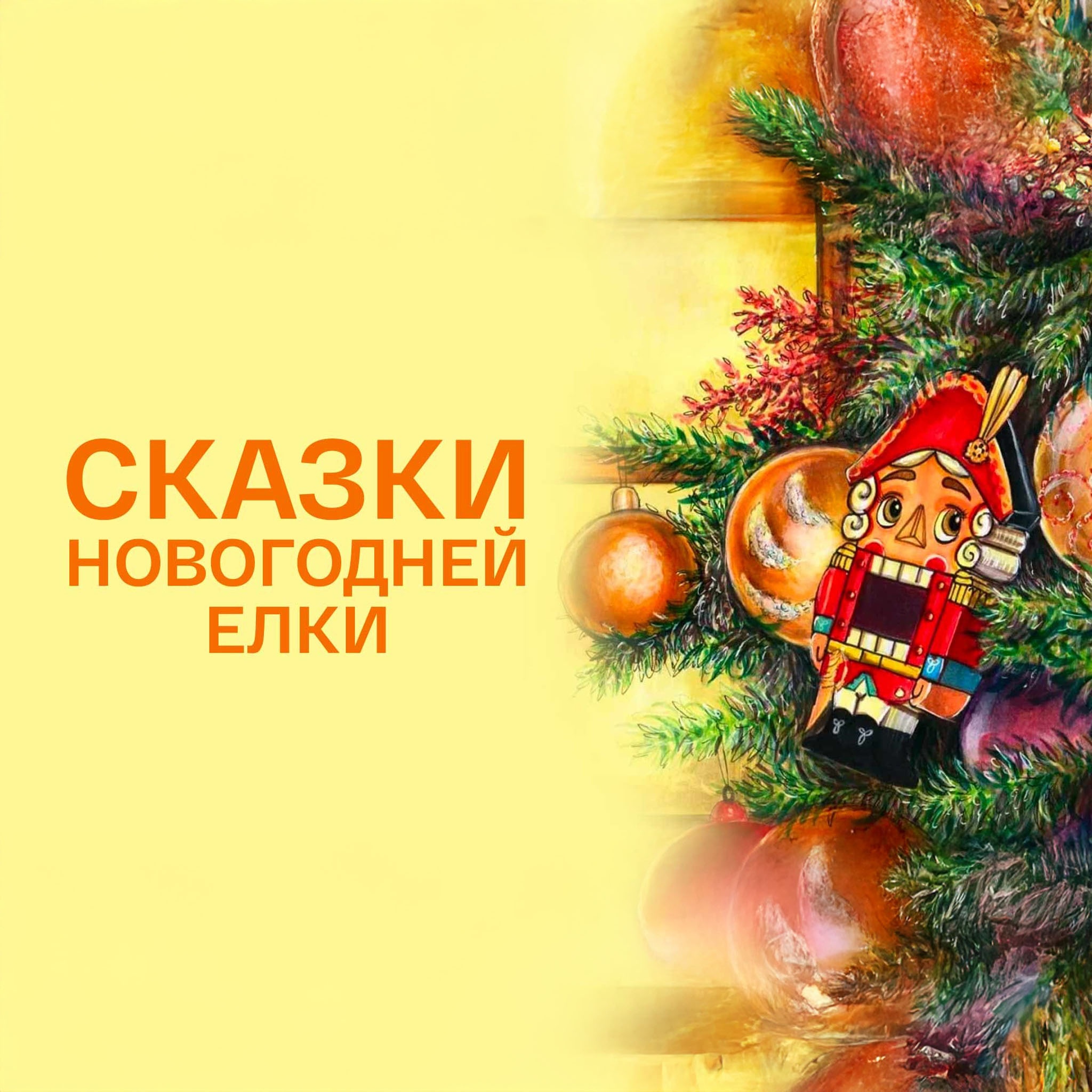 Сказки новогодней елки